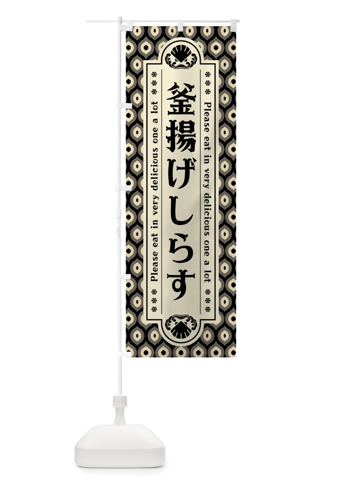 のぼり 釜揚け゛しらす・レトロ のぼり旗 XSUR(デザイン【C】)
