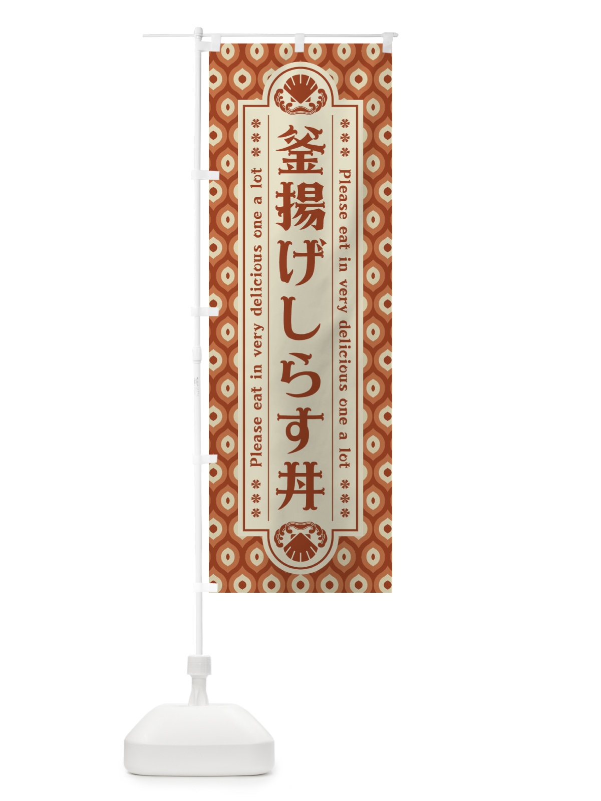 のぼり 釜揚け゛しらす丼・レトロ のぼり旗 XSUS(デザイン【B】)