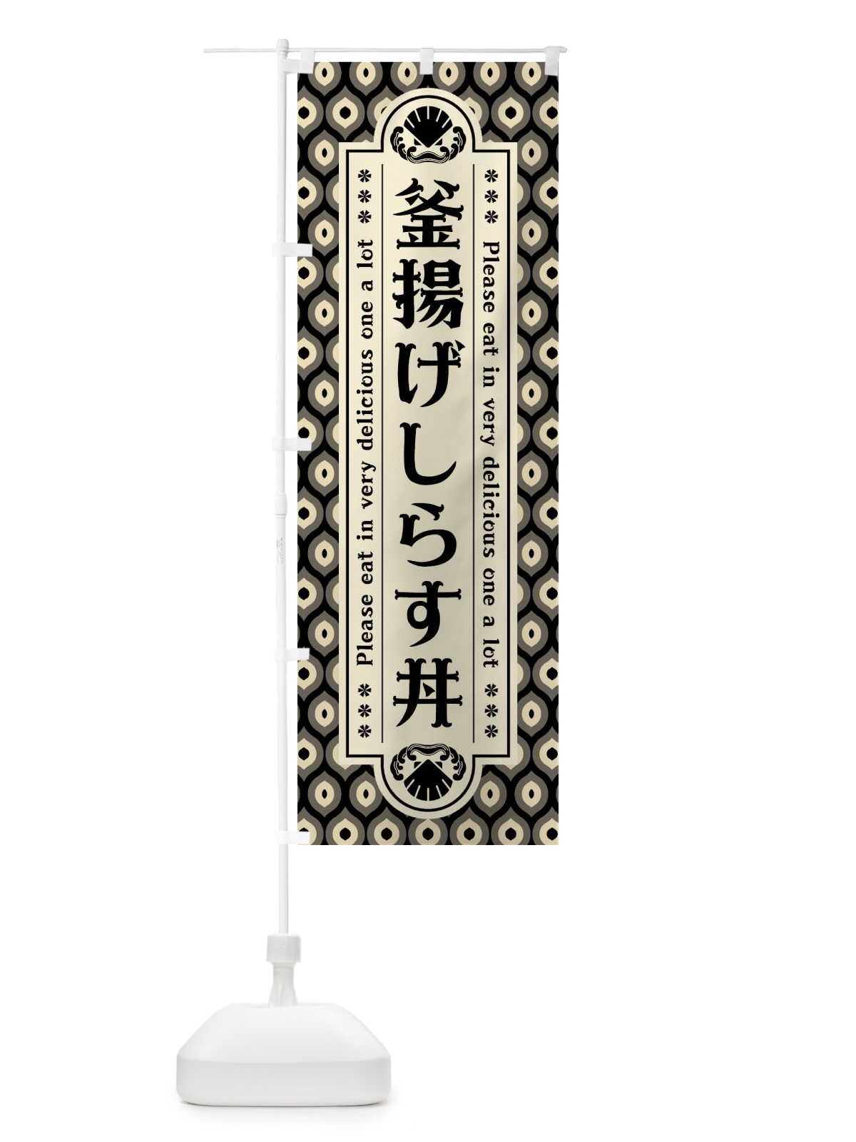 のぼり 釜揚け゛しらす丼・レトロ のぼり旗 XSUS(デザイン【C】)