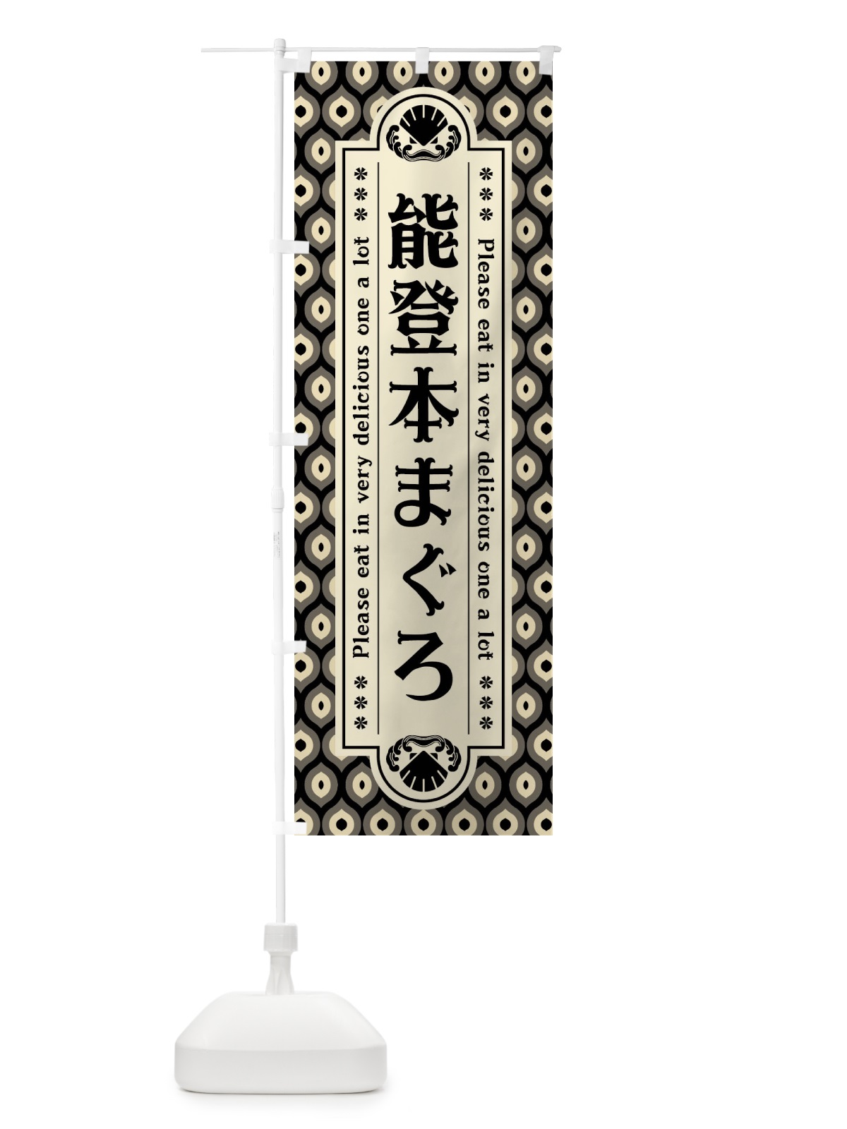 のぼり 能登本まく゛ろ・レトロ のぼり旗 XSUW(デザイン【C】)