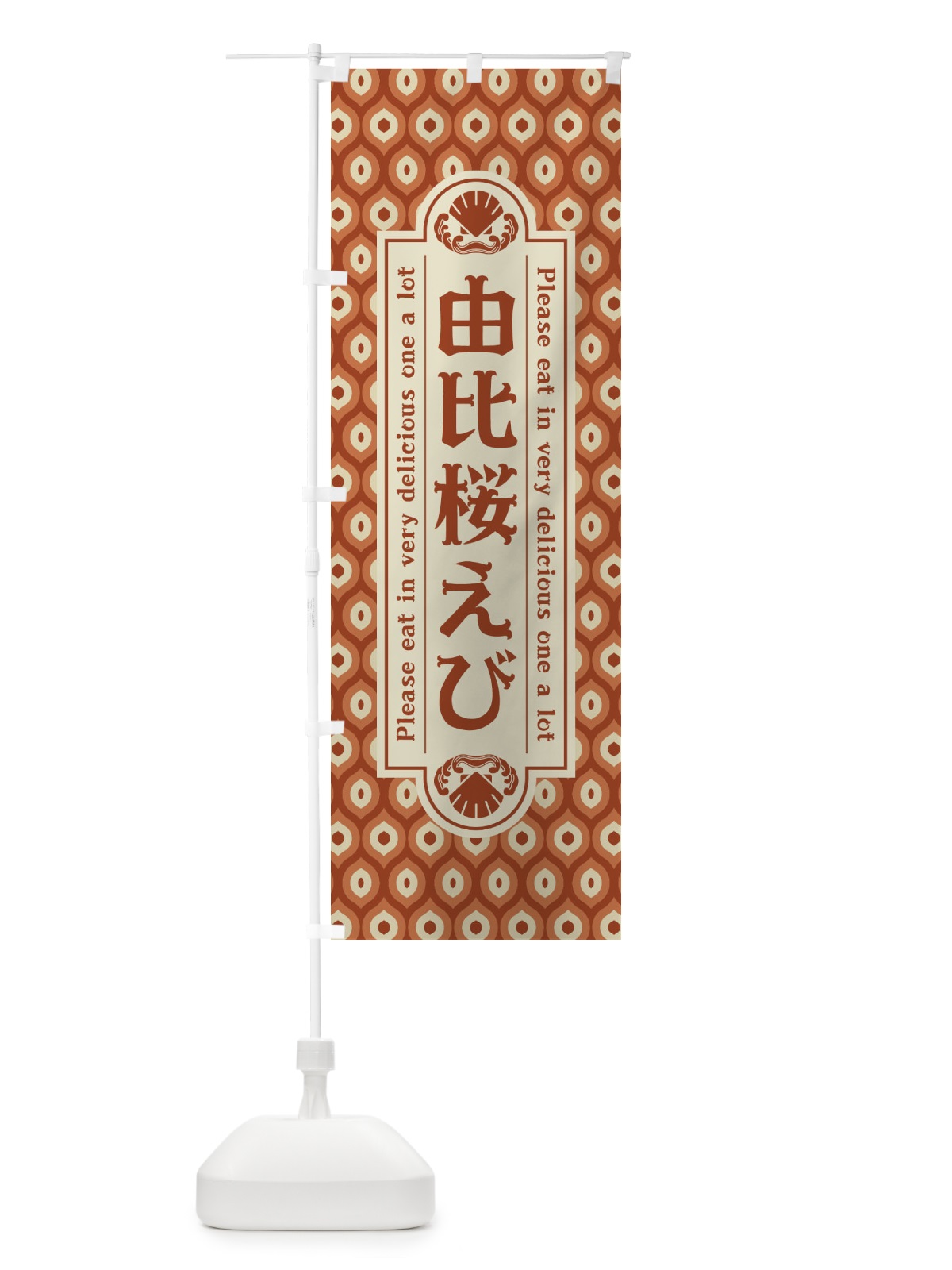 のぼり 由比桜えひ゛・レトロ のぼり旗 XSUX(デザイン【B】)
