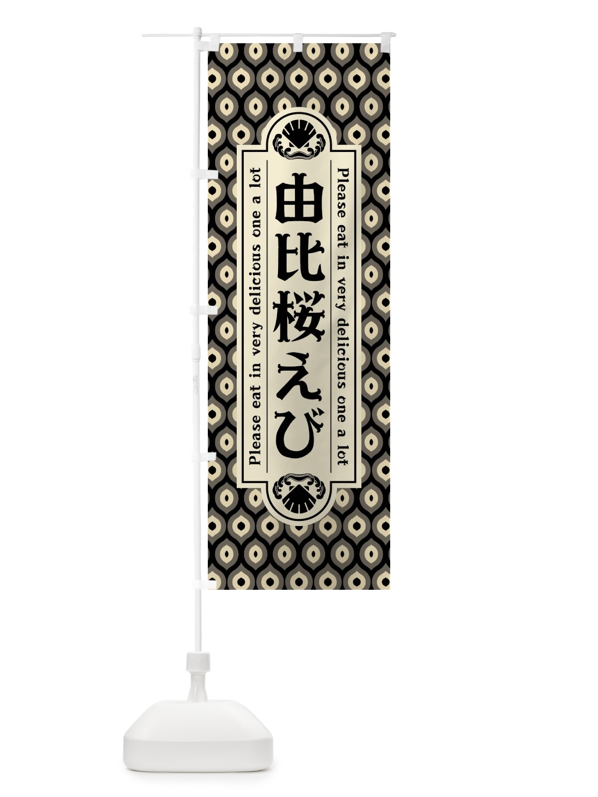 のぼり 由比桜えひ゛・レトロ のぼり旗 XSUX(デザイン【C】)