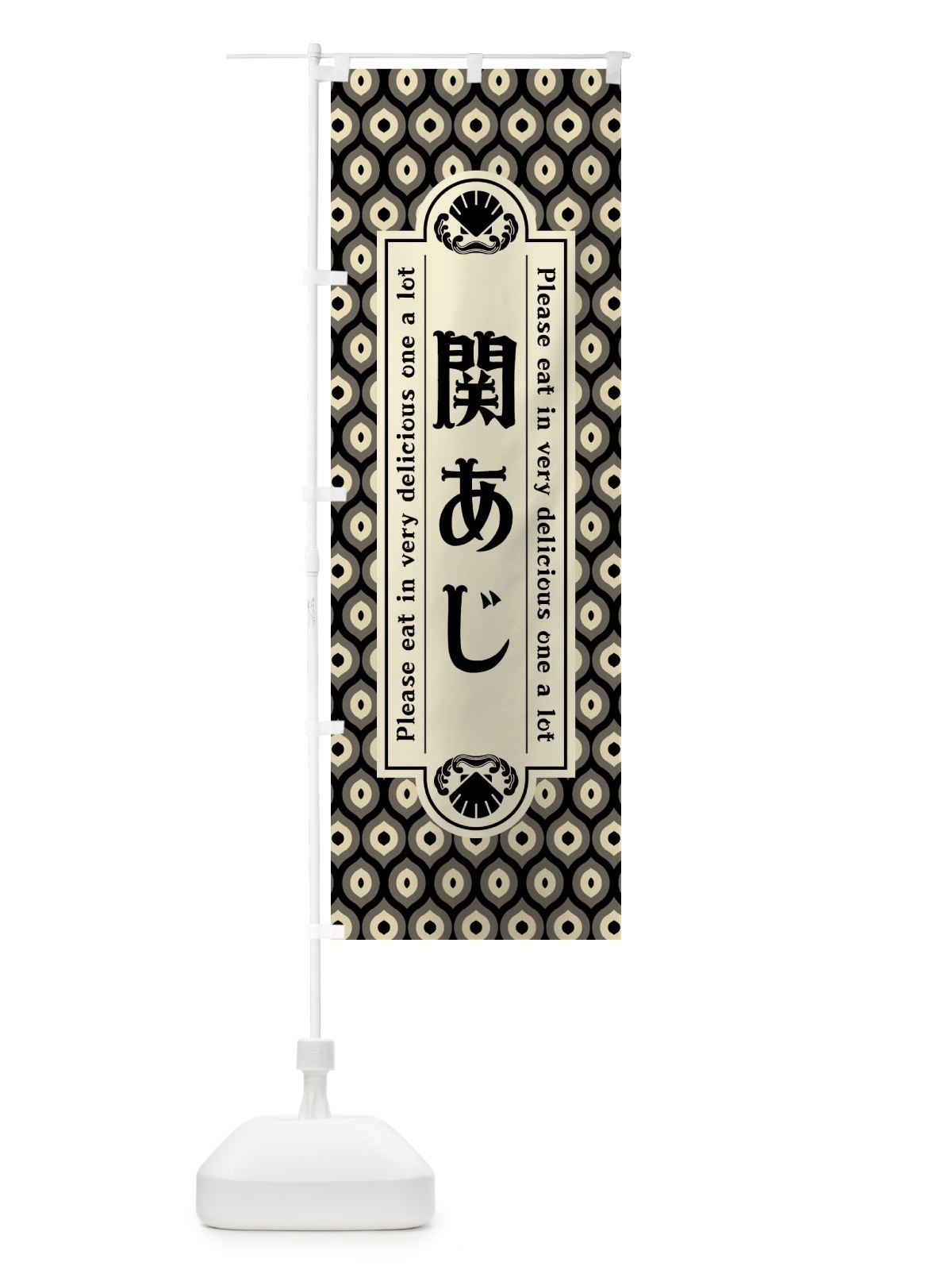 のぼり 関あし゛・レトロ のぼり旗 XSW0(デザイン【C】)
