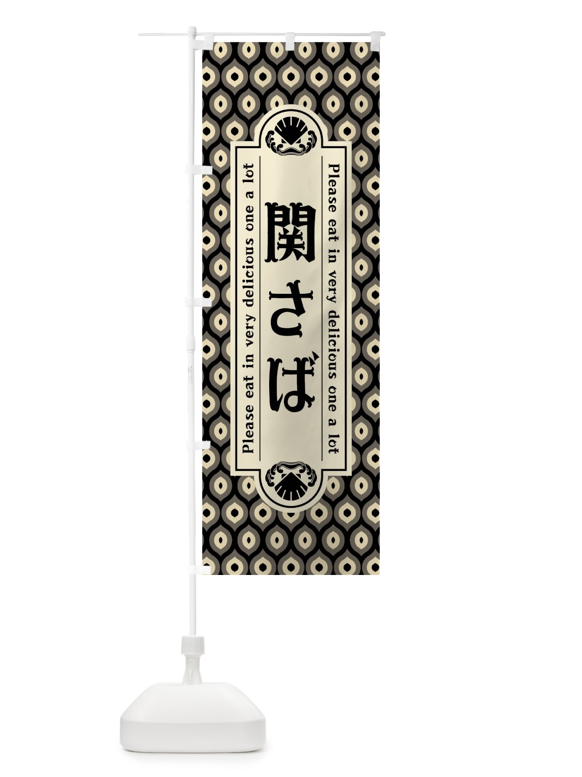 のぼり 関さは゛・レトロ のぼり旗 XSW1(デザイン【C】)