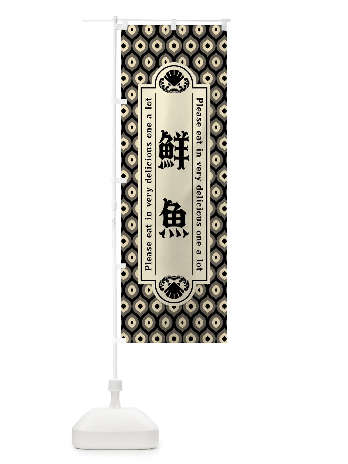 のぼり 鮮魚・レトロ のぼり旗 XSW3(デザイン【C】)