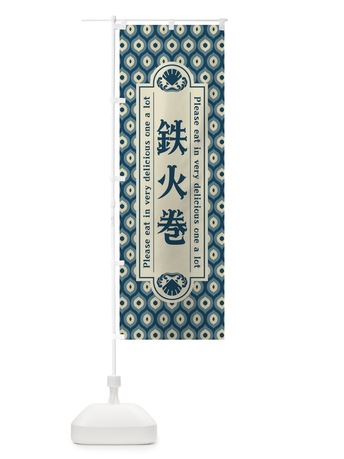 のぼり 鉄火巻・レトロ のぼり旗 XSW4(デザイン【A】)
