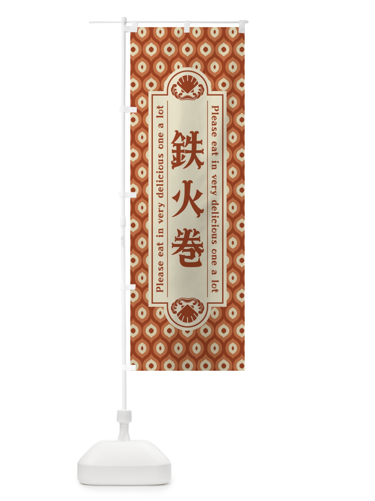のぼり 鉄火巻・レトロ のぼり旗 XSW4(デザイン【B】)
