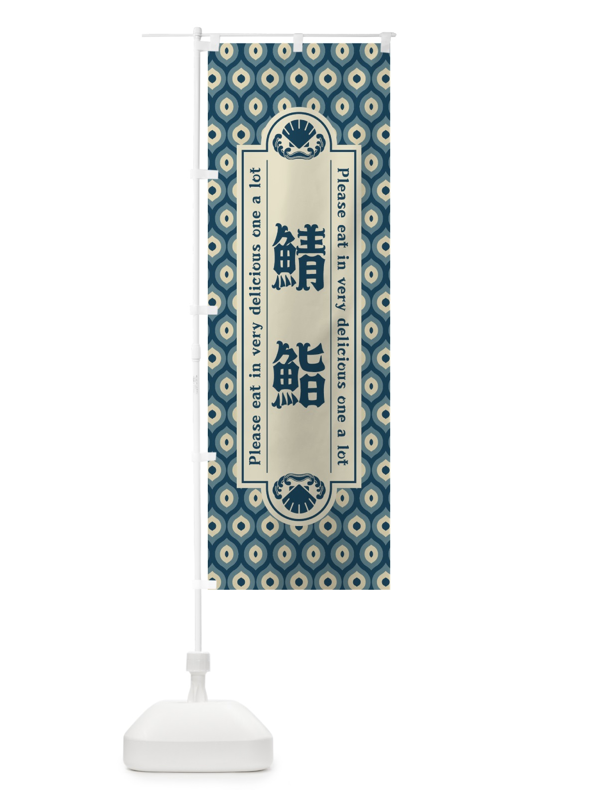 のぼり 鯖鮨・レトロ のぼり旗 XSW5(デザイン【A】)