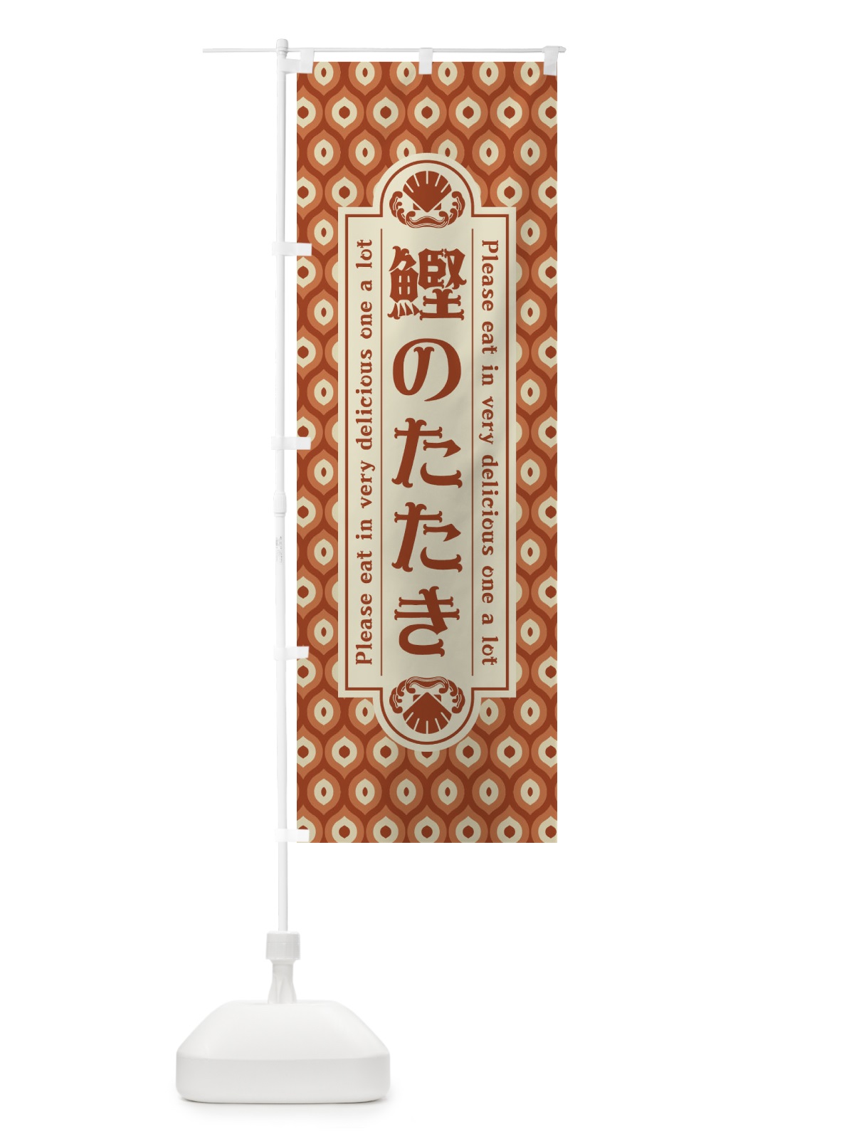 のぼり 鰹のたたき・レトロ のぼり旗 XSW6(デザイン【B】)