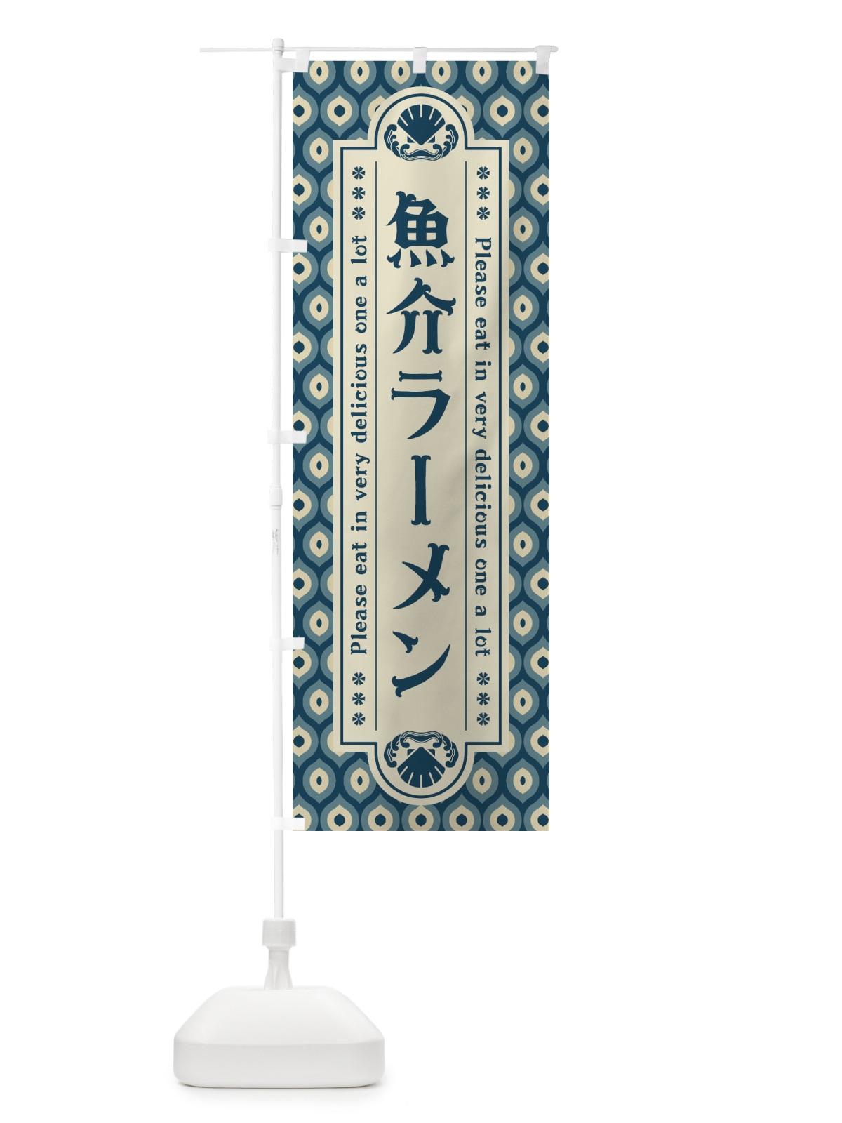 のぼり 魚介ラーメン・レトロ のぼり旗 XSW7(デザイン【A】)