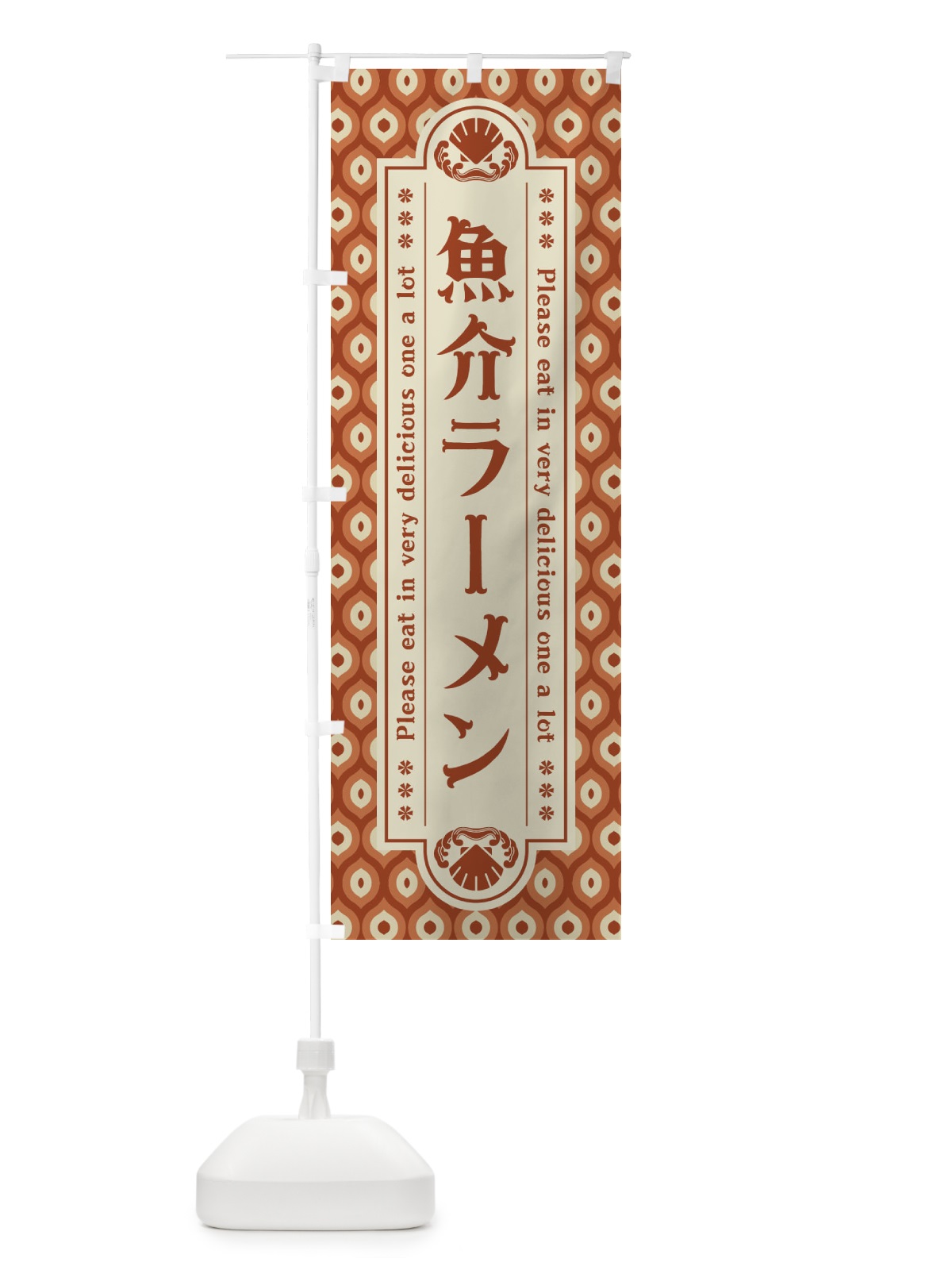 のぼり 魚介ラーメン・レトロ のぼり旗 XSW7(デザイン【B】)