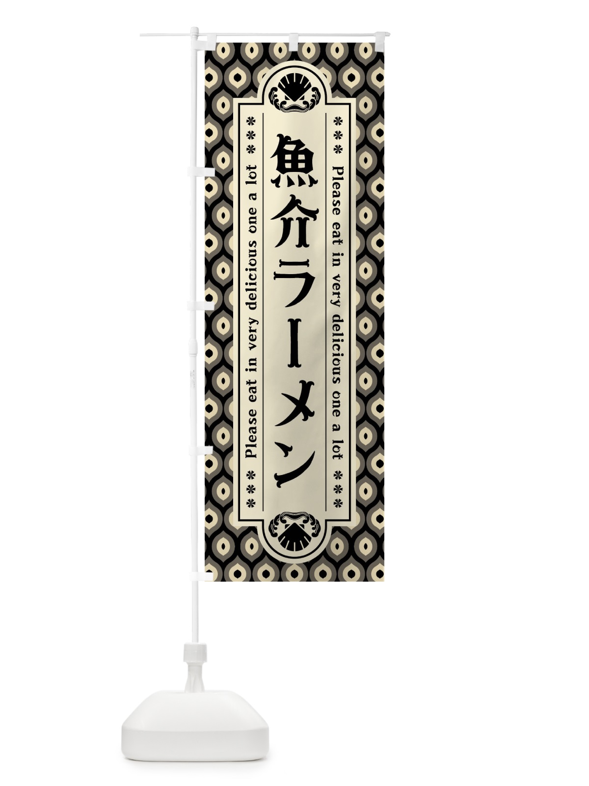 のぼり 魚介ラーメン・レトロ のぼり旗 XSW7(デザイン【C】)