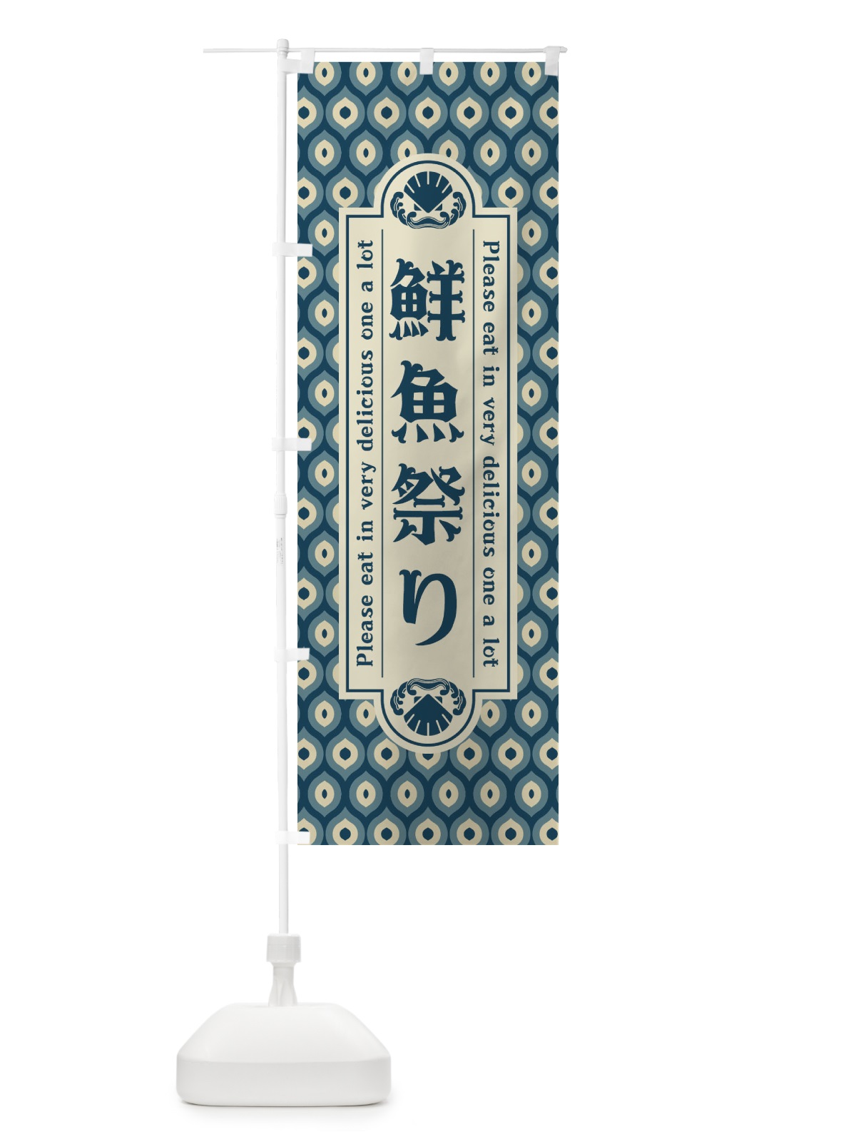 のぼり 鮮魚祭り・レトロ のぼり旗 XSWA(デザイン【A】)