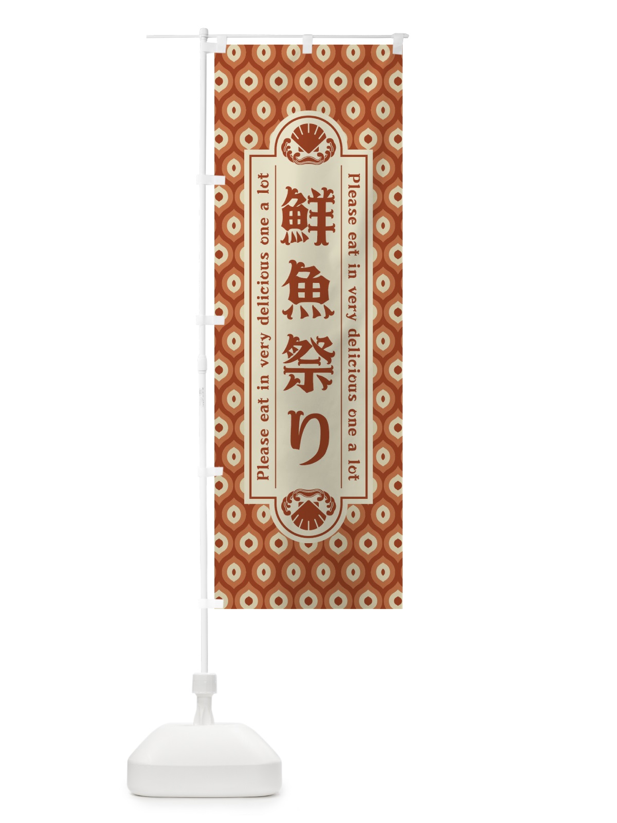のぼり 鮮魚祭り・レトロ のぼり旗 XSWA(デザイン【B】)