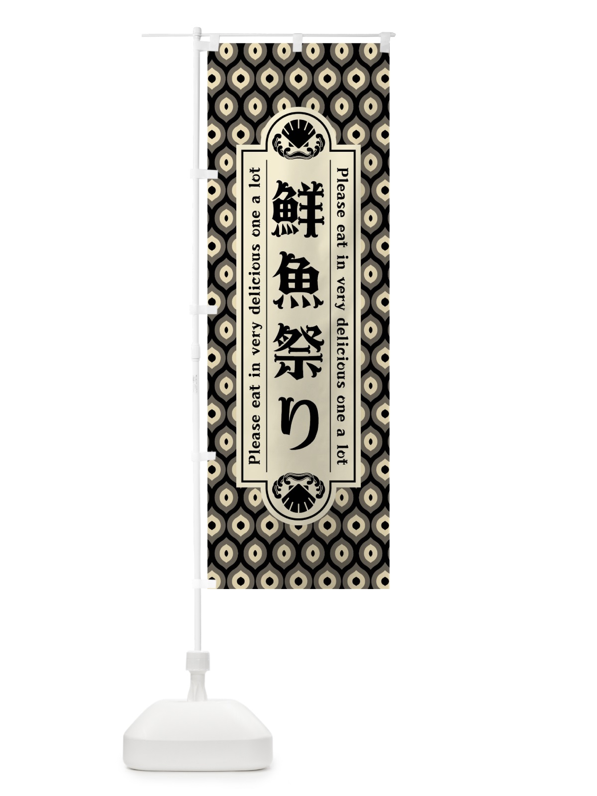 のぼり 鮮魚祭り・レトロ のぼり旗 XSWA(デザイン【C】)