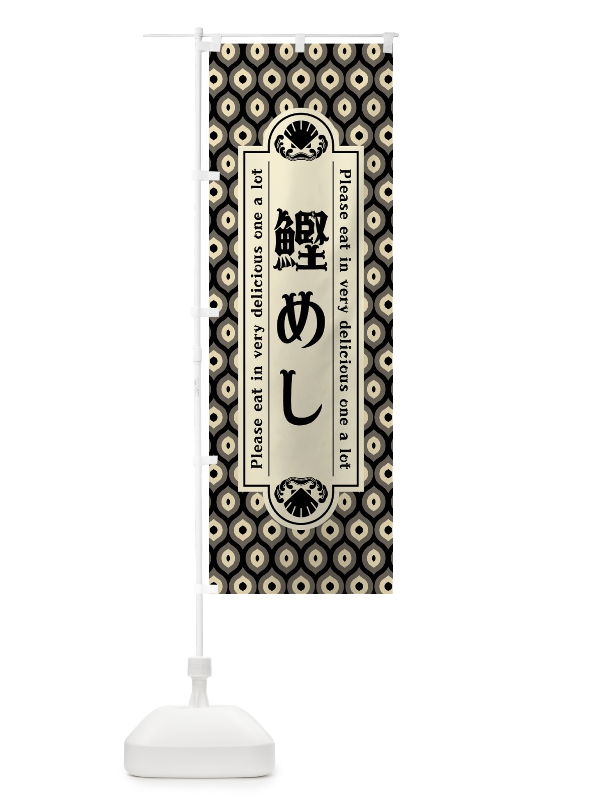 のぼり 鰹めし・レトロ のぼり旗 XSWC(デザイン【C】)