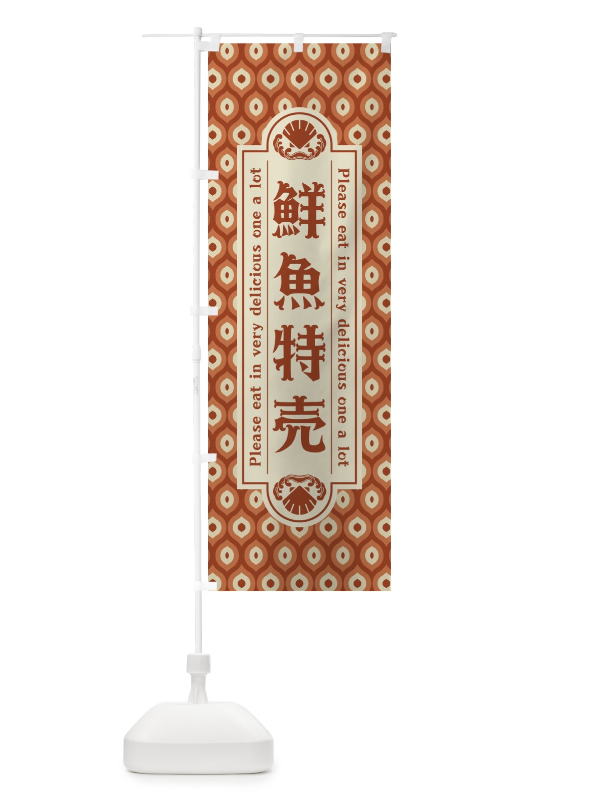 のぼり 鮮魚特売・レトロ のぼり旗 XSWG(デザイン【B】)
