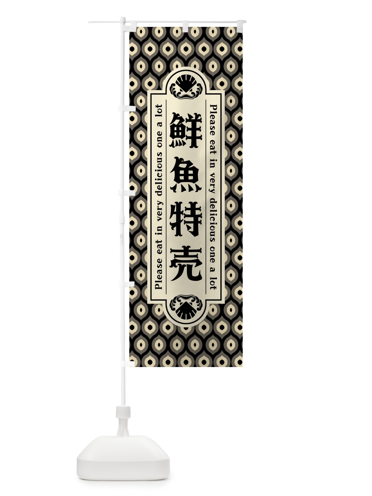のぼり 鮮魚特売・レトロ のぼり旗 XSWG(デザイン【C】)