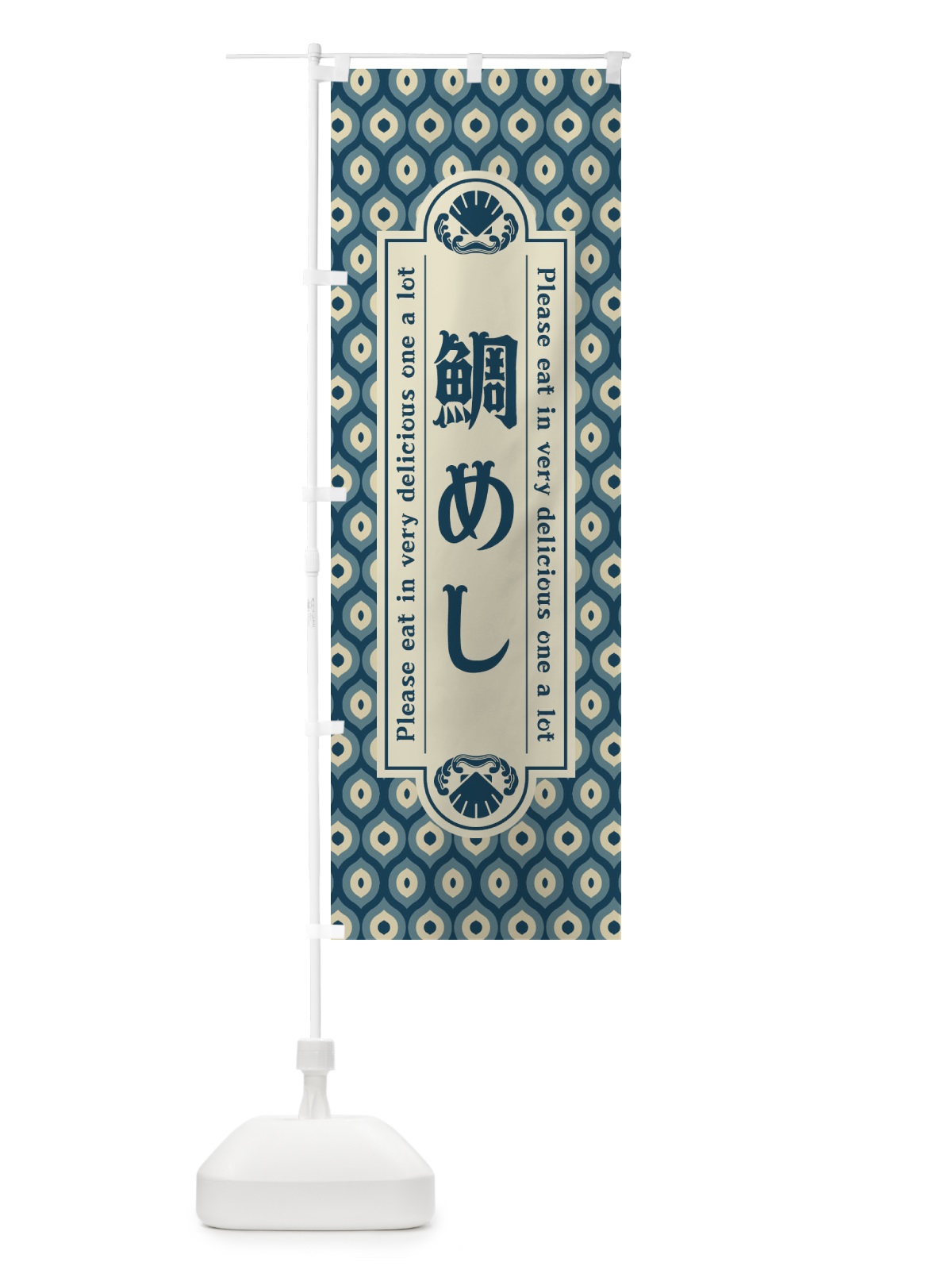 のぼり 鯛めし・レトロ のぼり旗 XSWH(デザイン【A】)