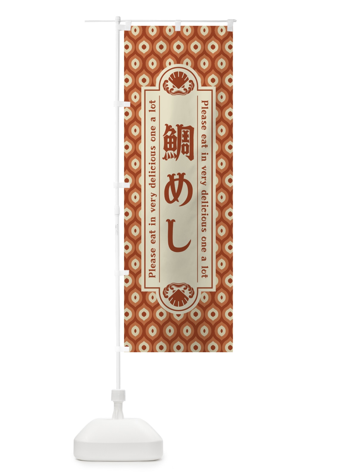 のぼり 鯛めし・レトロ のぼり旗 XSWH(デザイン【B】)