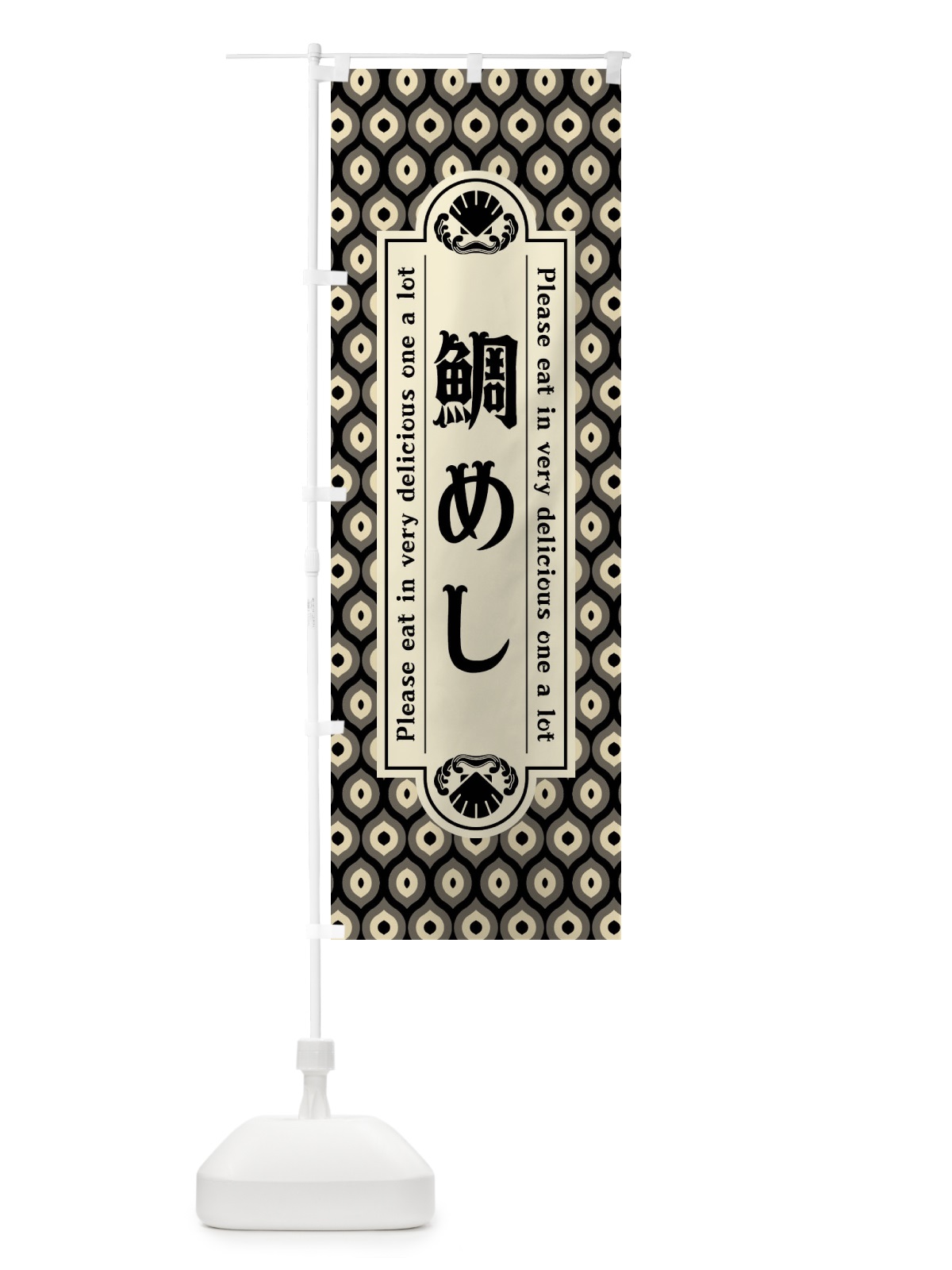 のぼり 鯛めし・レトロ のぼり旗 XSWH(デザイン【C】)