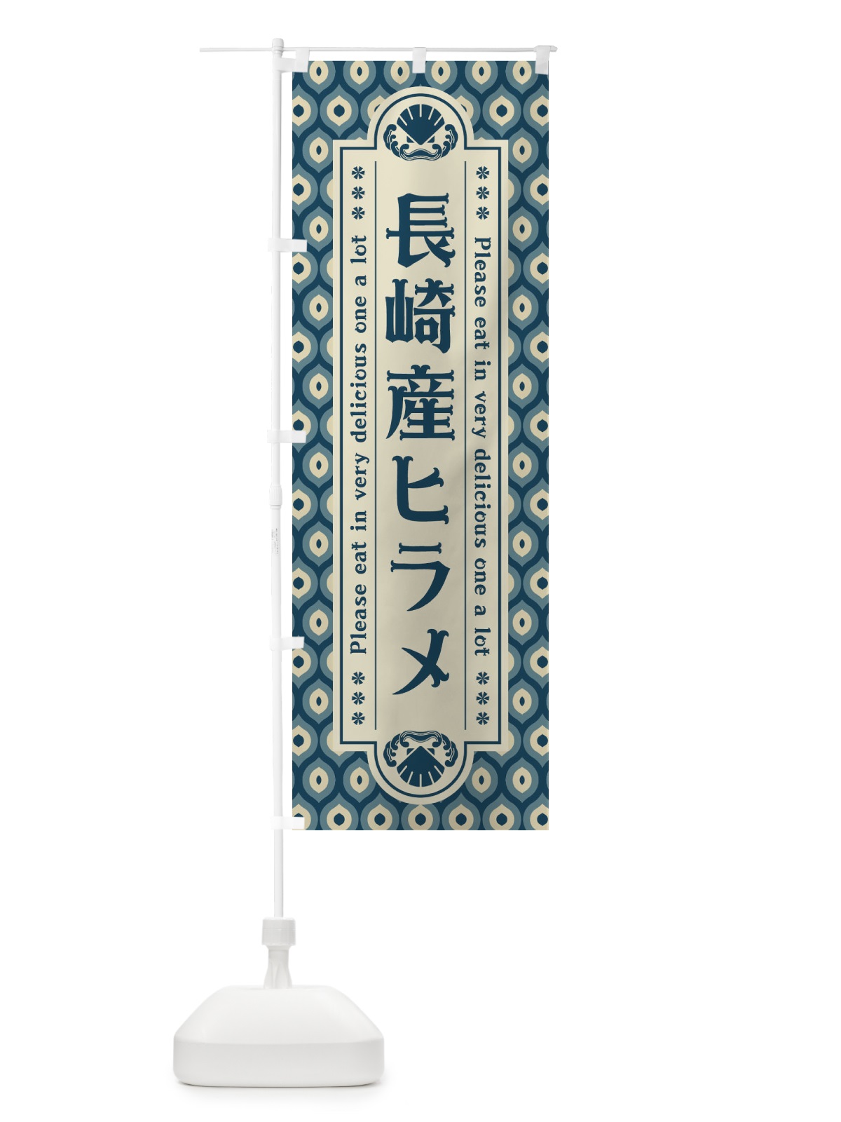 のぼり 長崎産ヒラメ・レトロ のぼり旗 XSWK(デザイン【A】)