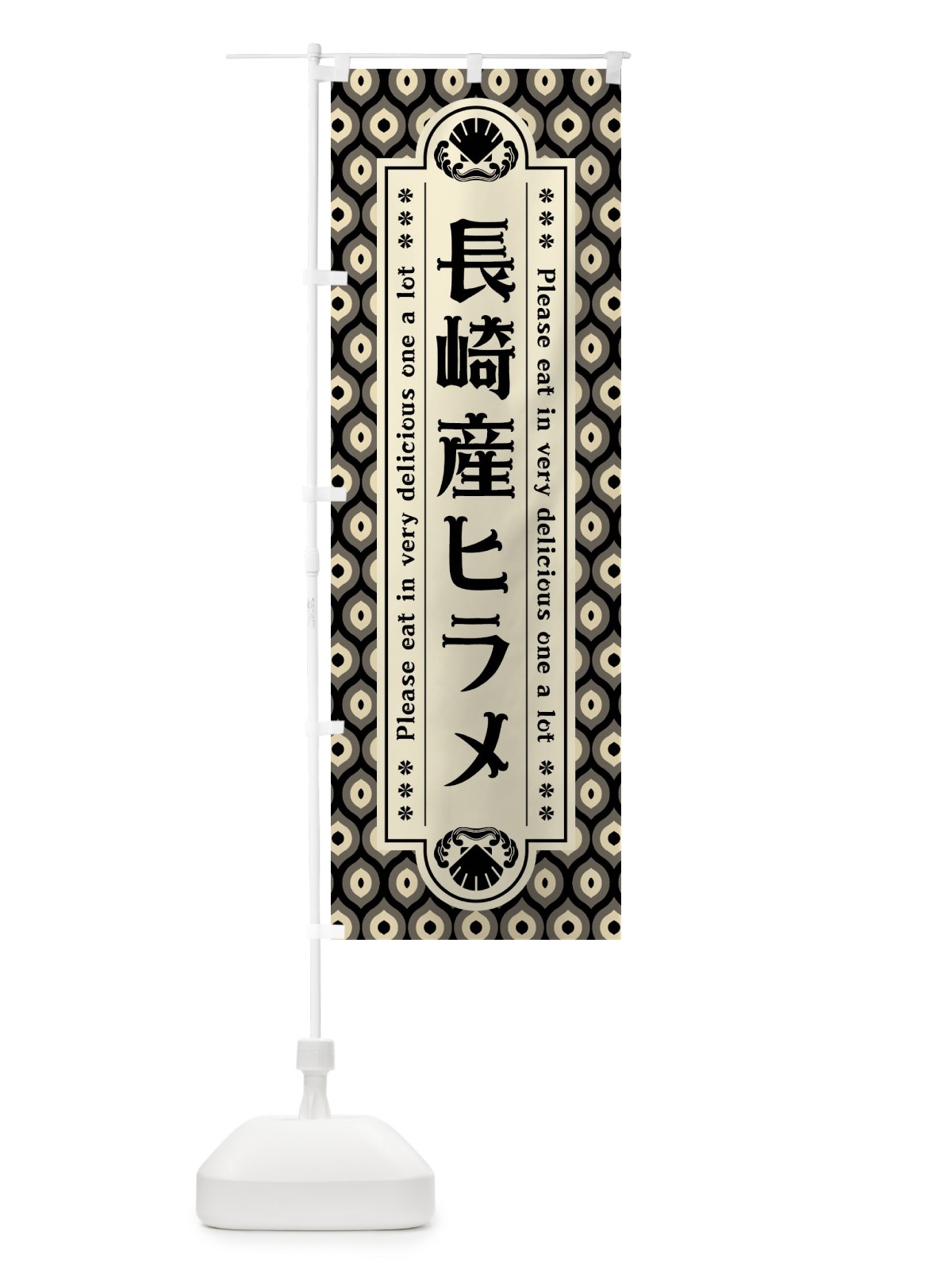 のぼり 長崎産ヒラメ・レトロ のぼり旗 XSWK(デザイン【C】)