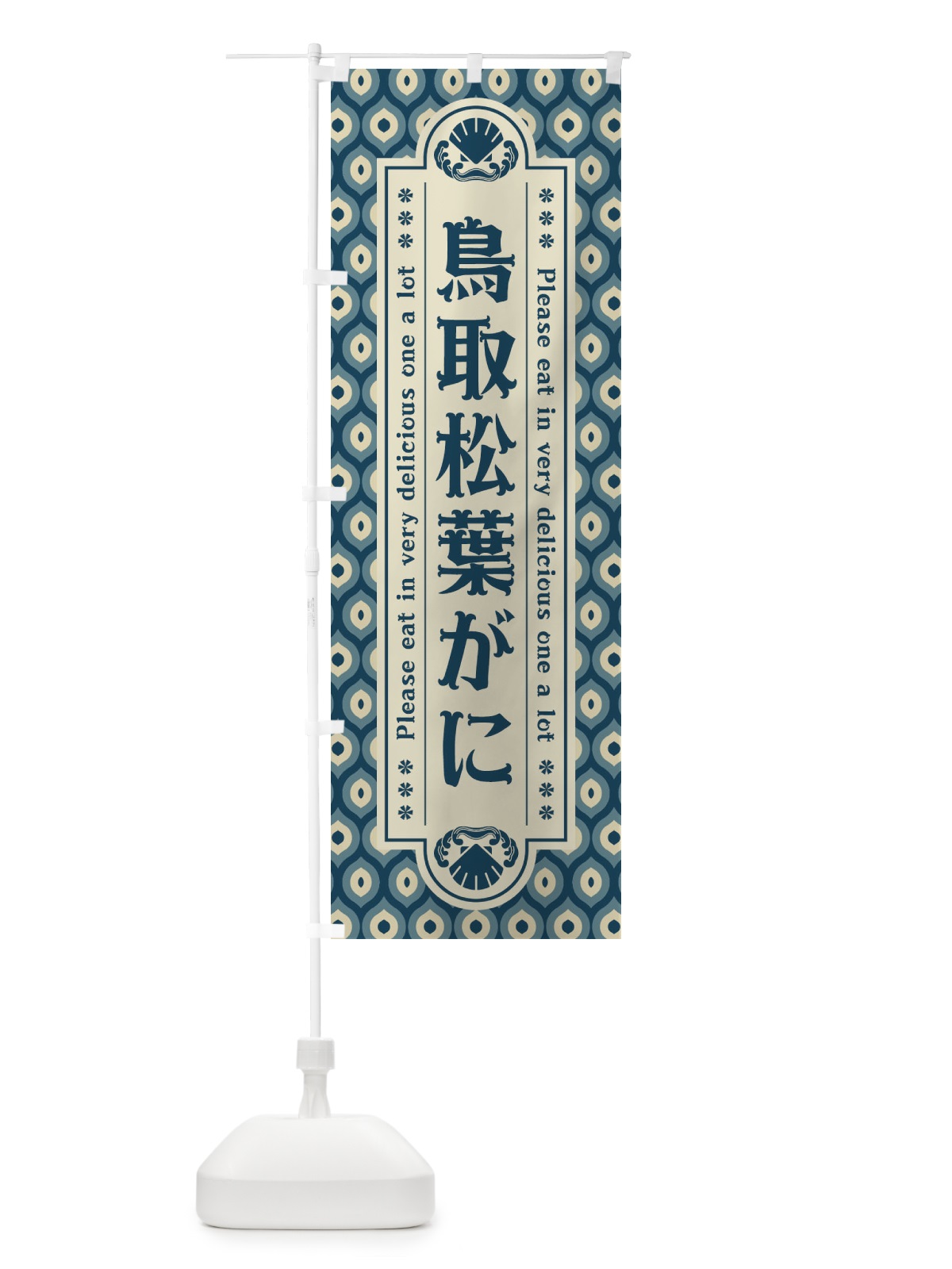 のぼり 鳥取松葉か゛に・レトロ のぼり旗 XSWL(デザイン【A】)