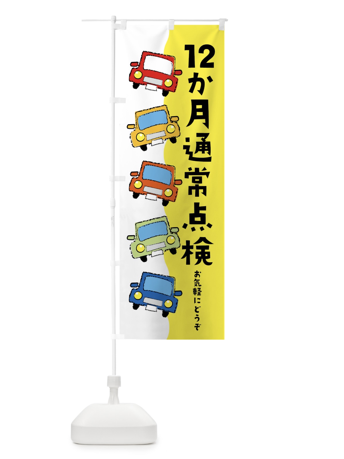 のぼり 12か月通常点検・車検 のぼり旗 XSWS(デザイン【A】)