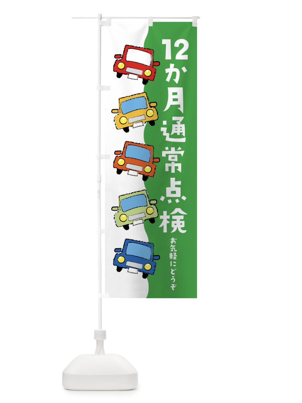 のぼり 12か月通常点検・車検 のぼり旗 XSWS(デザイン【C】)