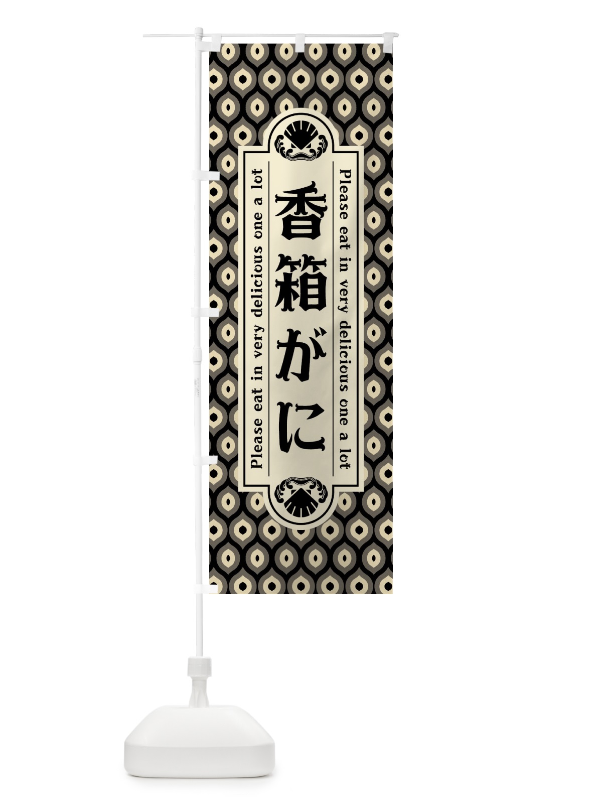 のぼり 香箱か゛に・レトロ のぼり旗 XSWT(デザイン【C】)