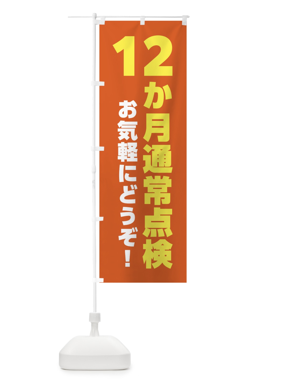 のぼり 12か月通常点検・車検 のぼり旗 XSWU(デザイン【A】)