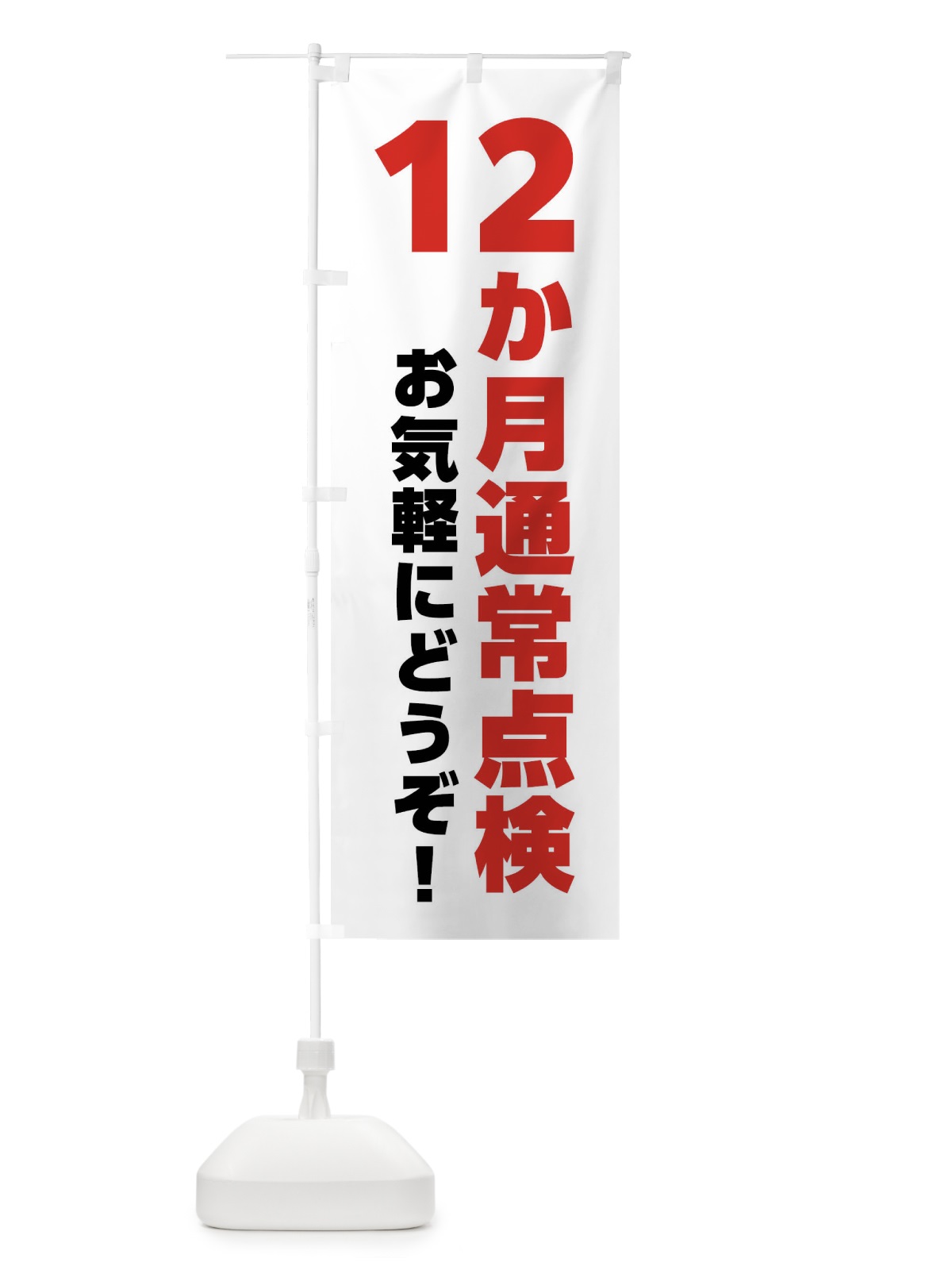 のぼり 12か月通常点検・車検 のぼり旗 XSWU(デザイン【B】)