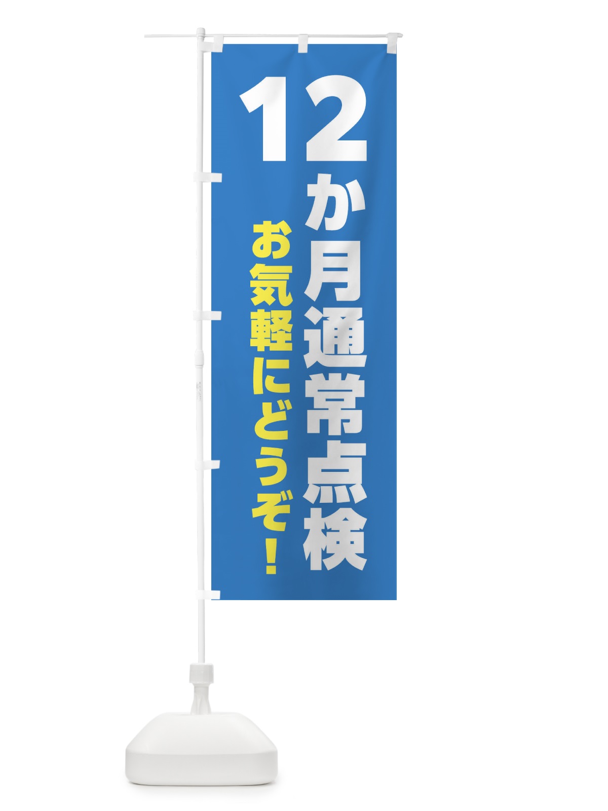 のぼり 12か月通常点検・車検 のぼり旗 XSWU(デザイン【C】)