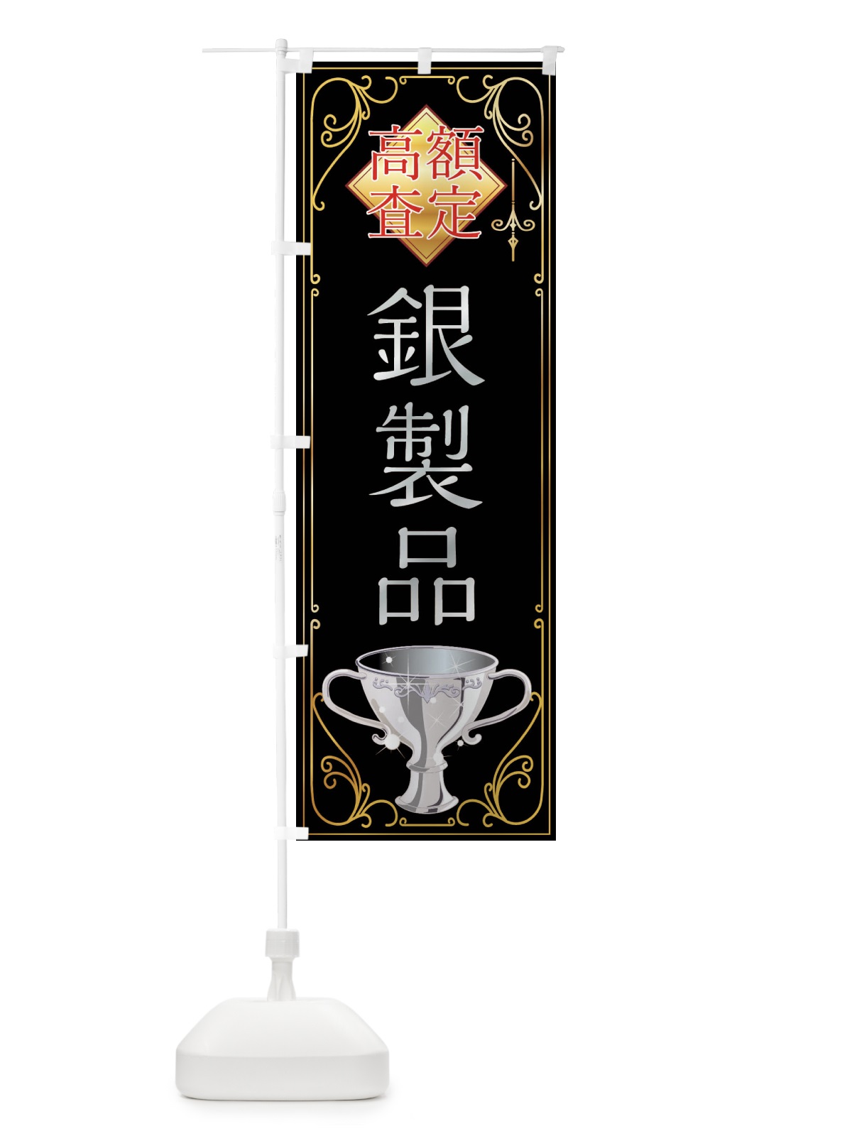 のぼり 銀製品 のぼり旗 XSX2(デザイン【A】)