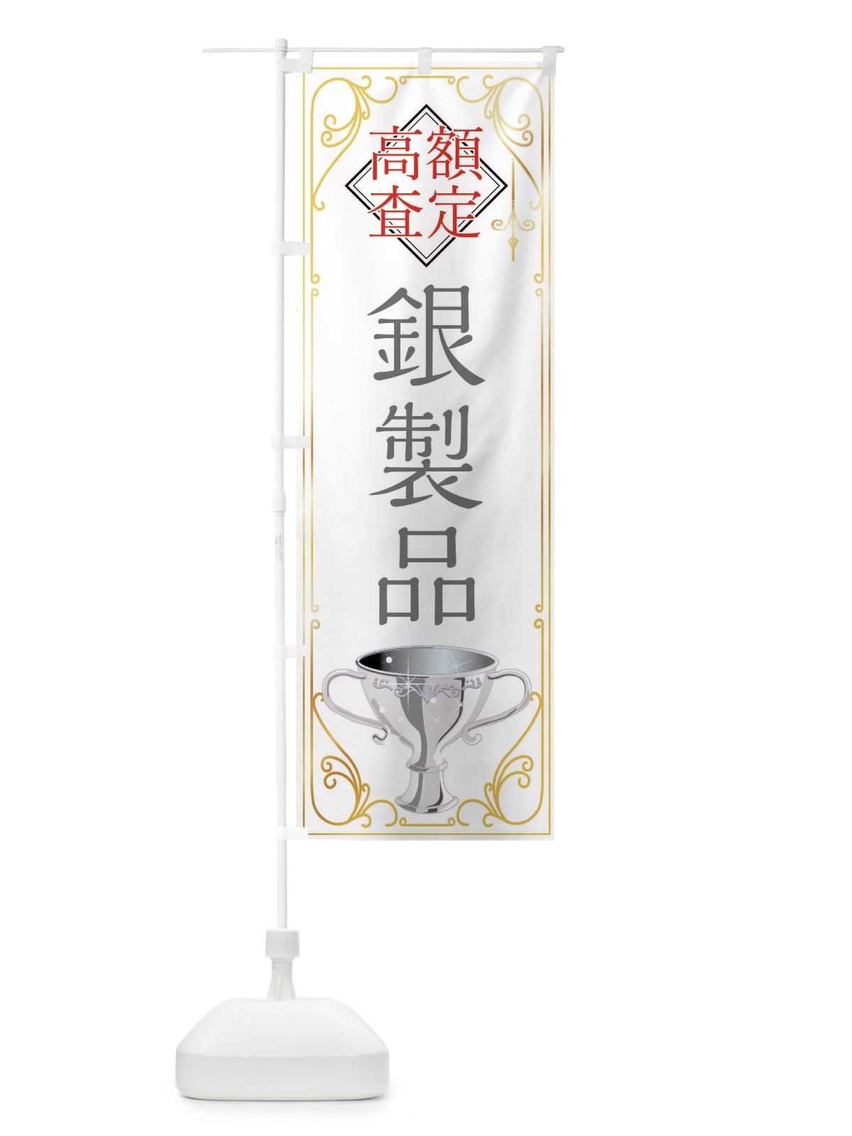 のぼり 銀製品 のぼり旗 XSX2(デザイン【B】)