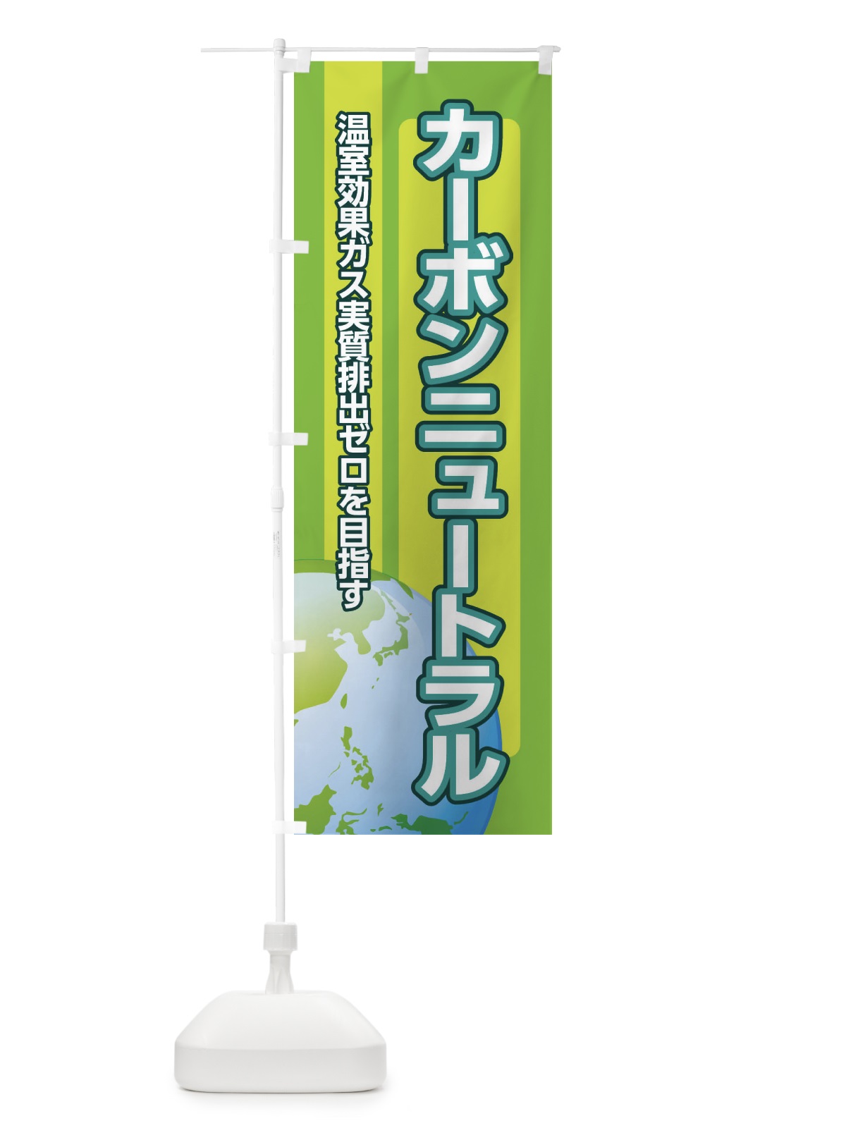 のぼり カーボンニュートラル のぼり旗 XSX3(デザイン【A】)