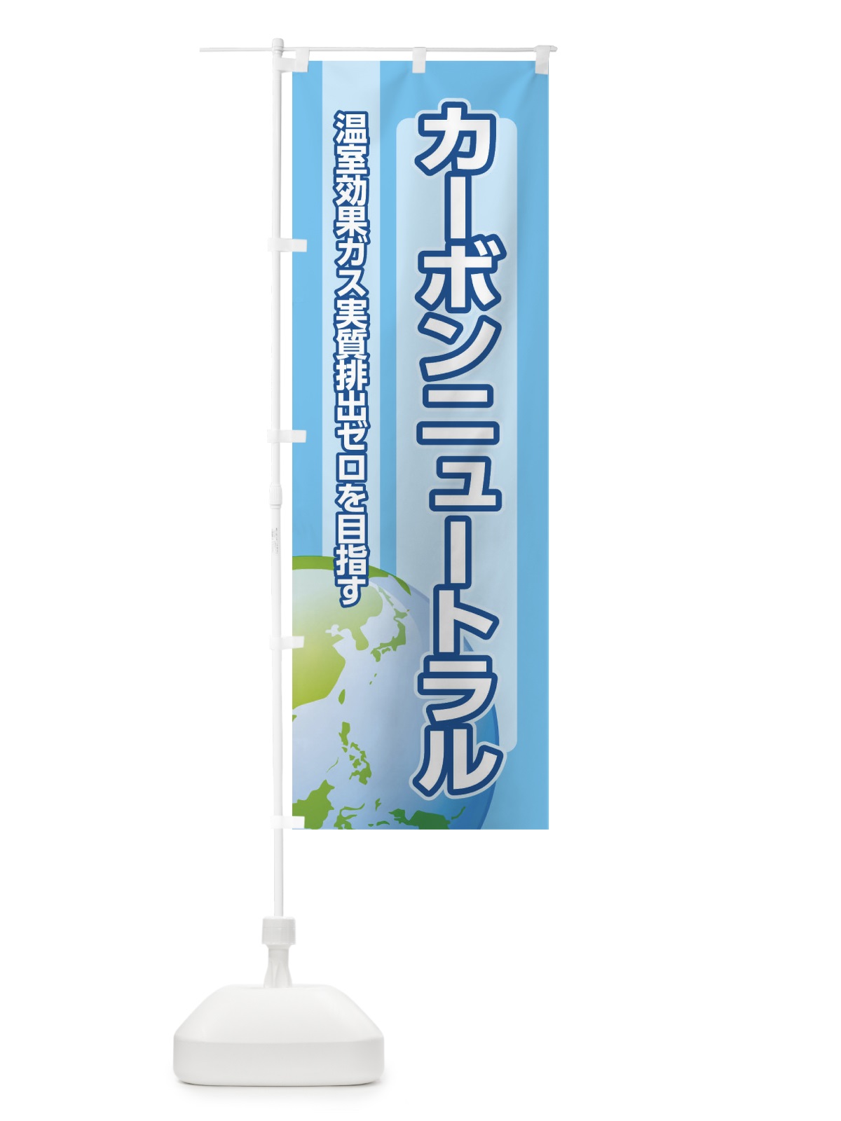 のぼり カーボンニュートラル のぼり旗 XSX3(デザイン【B】)
