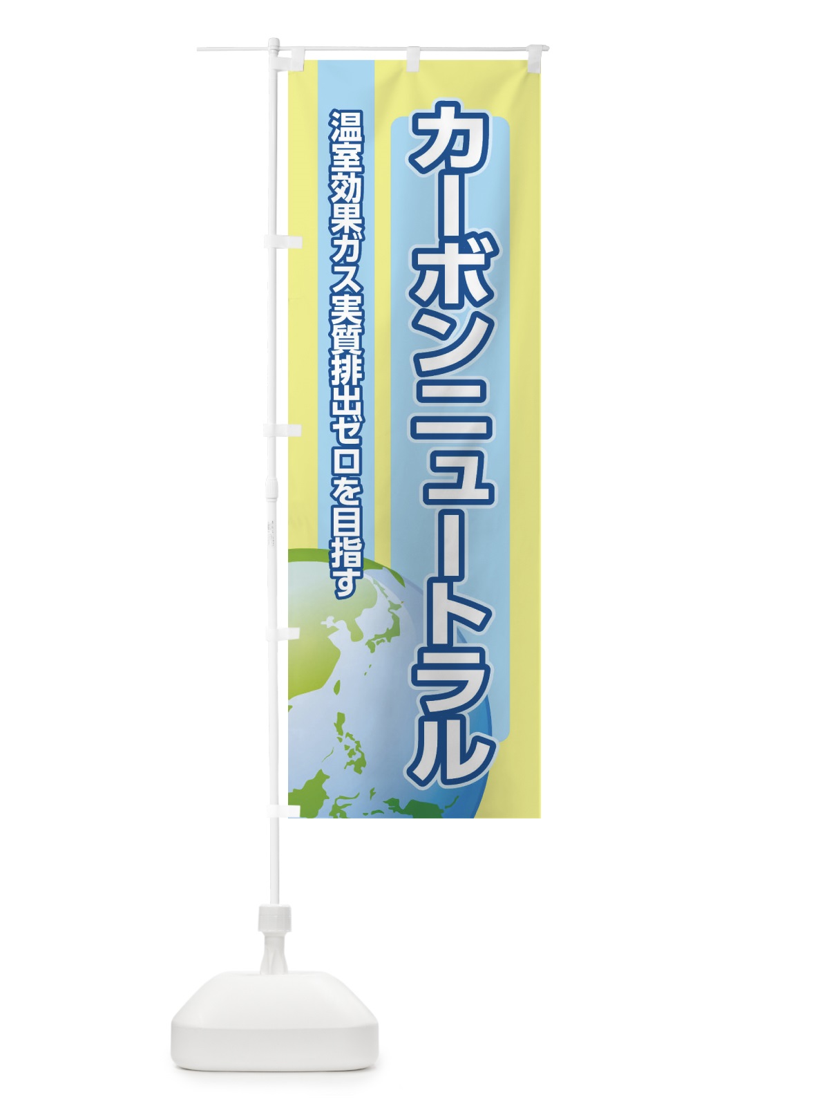 のぼり カーボンニュートラル のぼり旗 XSX3(デザイン【C】)