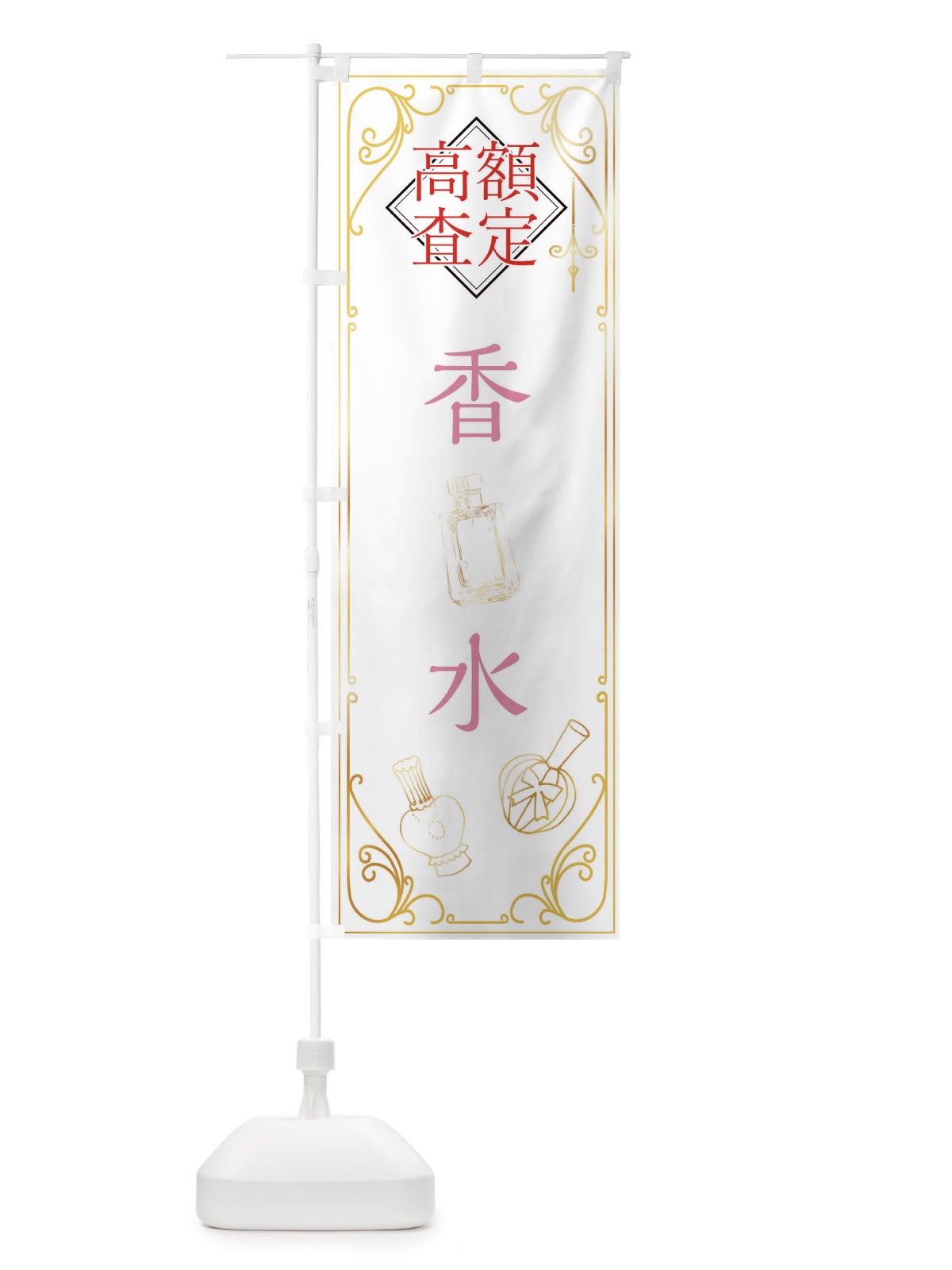のぼり 香水 のぼり旗 XSX4(デザイン【B】)