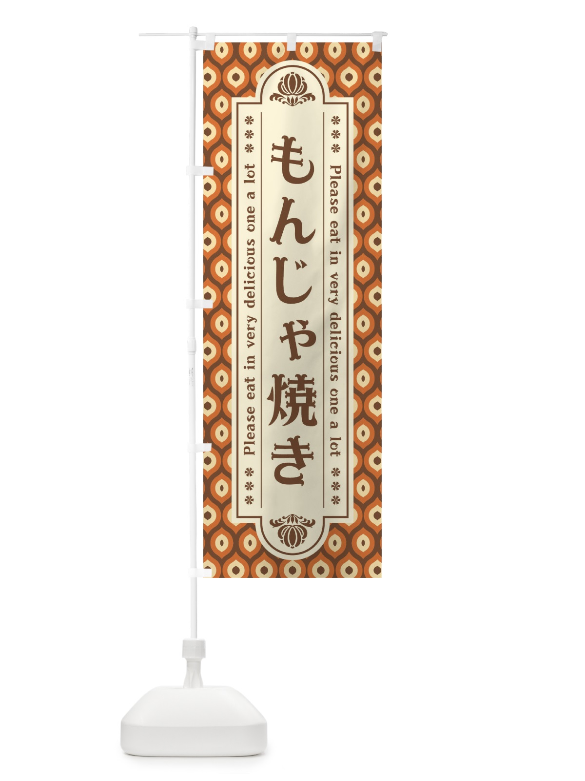 のぼり もんじゃ焼き のぼり旗 XSX5(デザイン【B】)