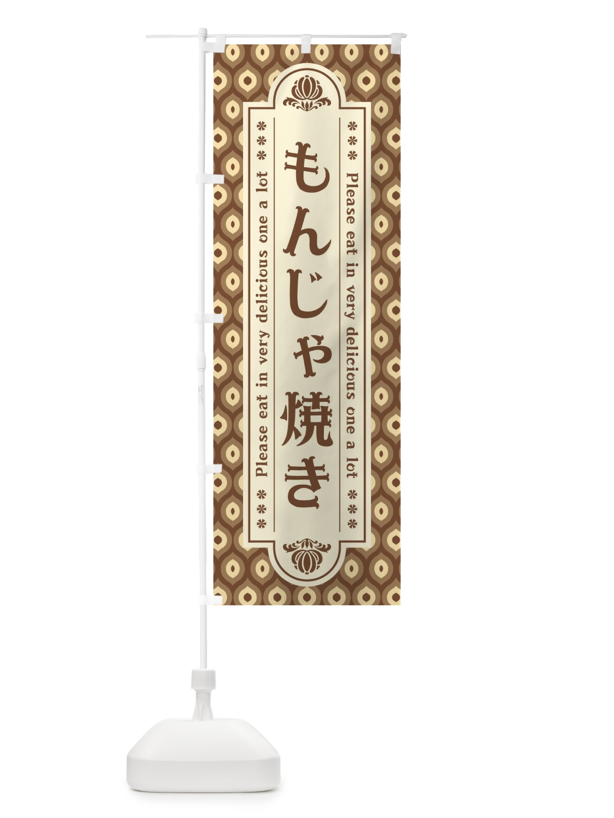 のぼり もんじゃ焼き のぼり旗 XSX5(デザイン【C】)