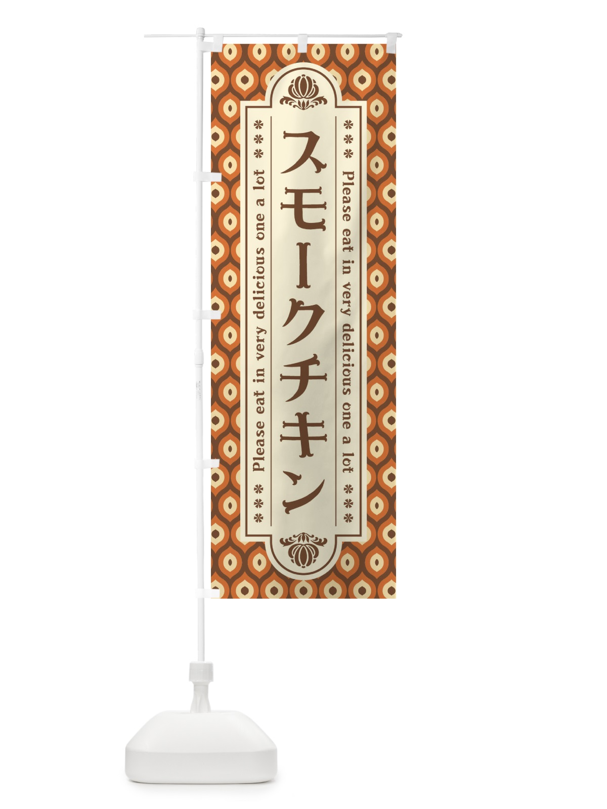 のぼり スモークチキン のぼり旗 XSX9(デザイン【B】)