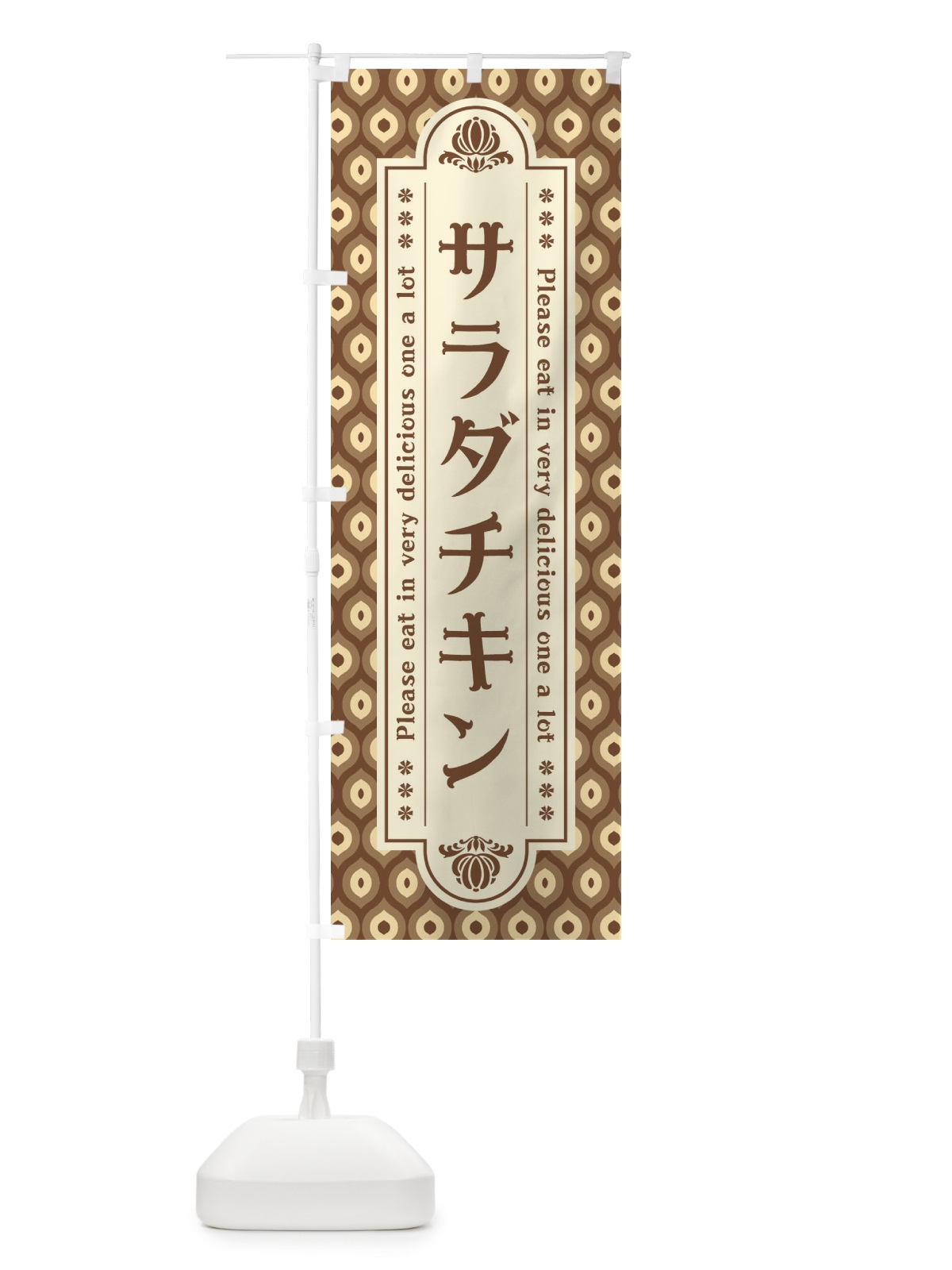 のぼり サラダチキン のぼり旗 XSXC(デザイン【C】)