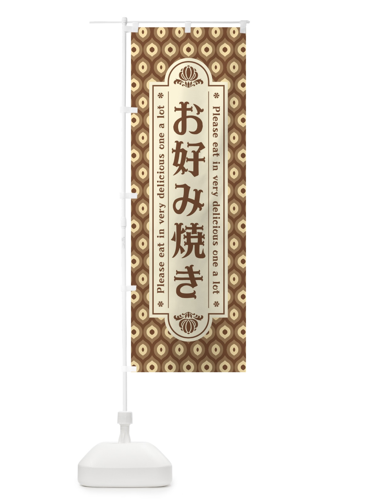 のぼり お好み焼き のぼり旗 XSXF(デザイン【C】)
