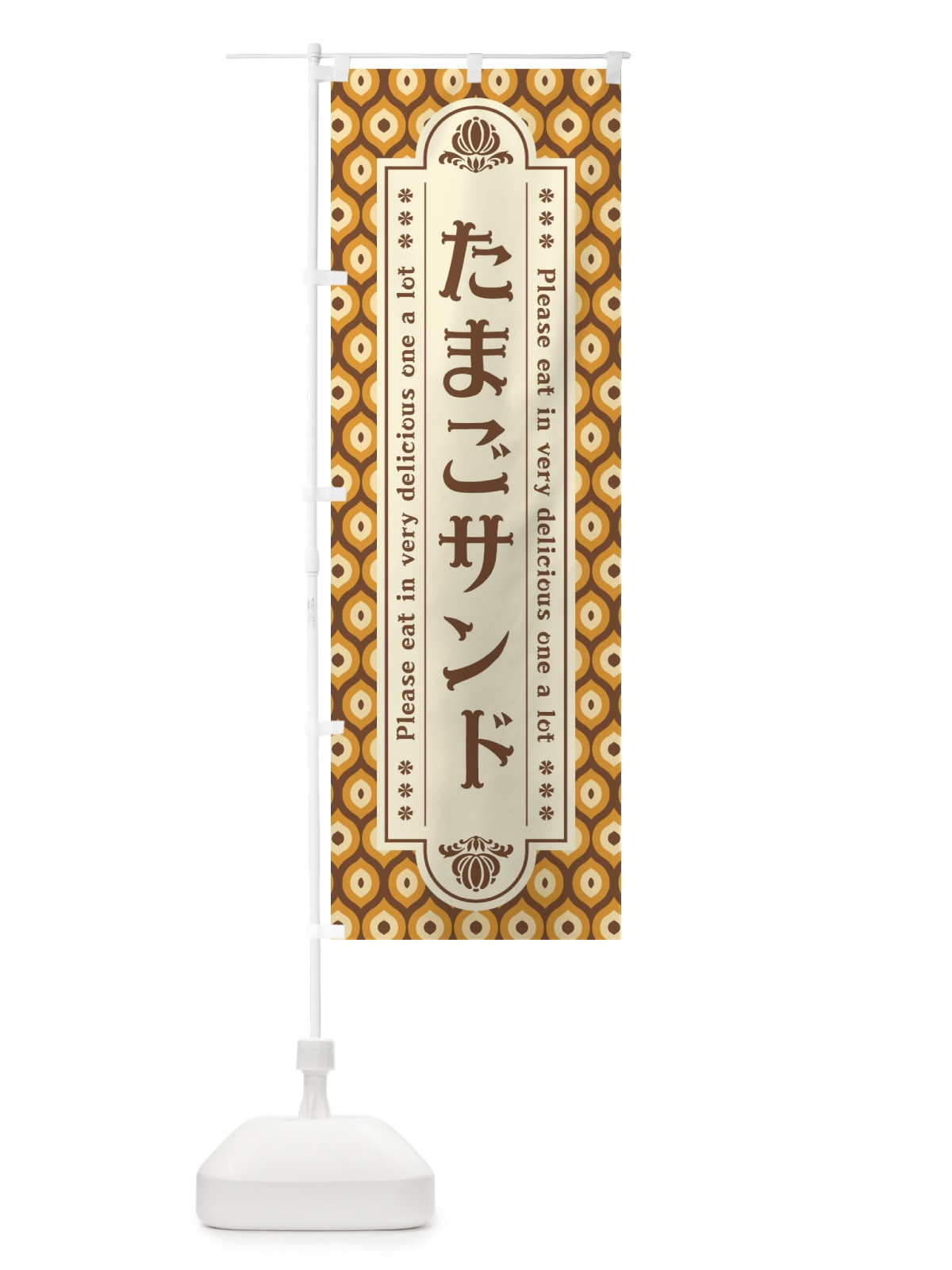 のぼり たまごサンド のぼり旗 XSXG(デザイン【A】)