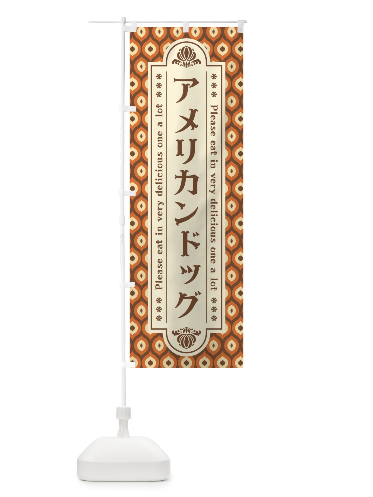 のぼり アメリカンドッグ のぼり旗 XSXH(デザイン【B】)