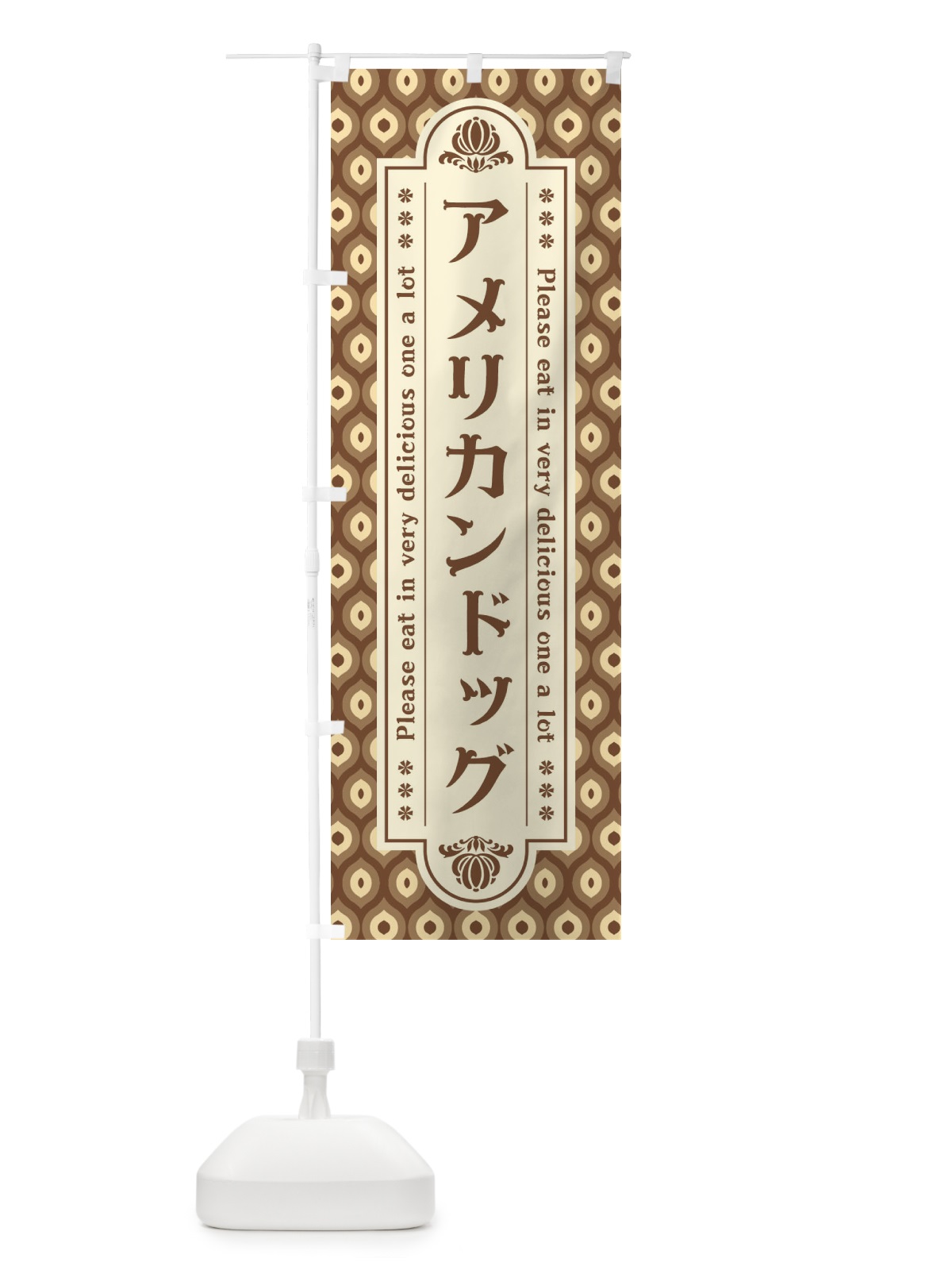 のぼり アメリカンドッグ のぼり旗 XSXH(デザイン【C】)