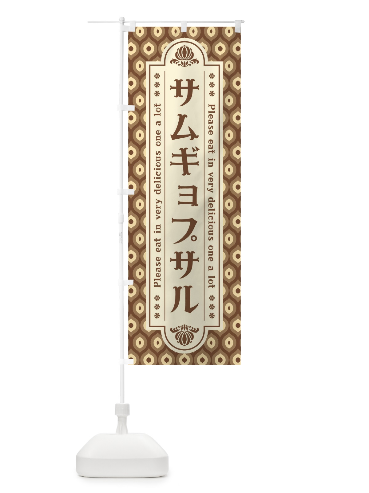 のぼり サムギョプサル のぼり旗 XSXJ(デザイン【C】)