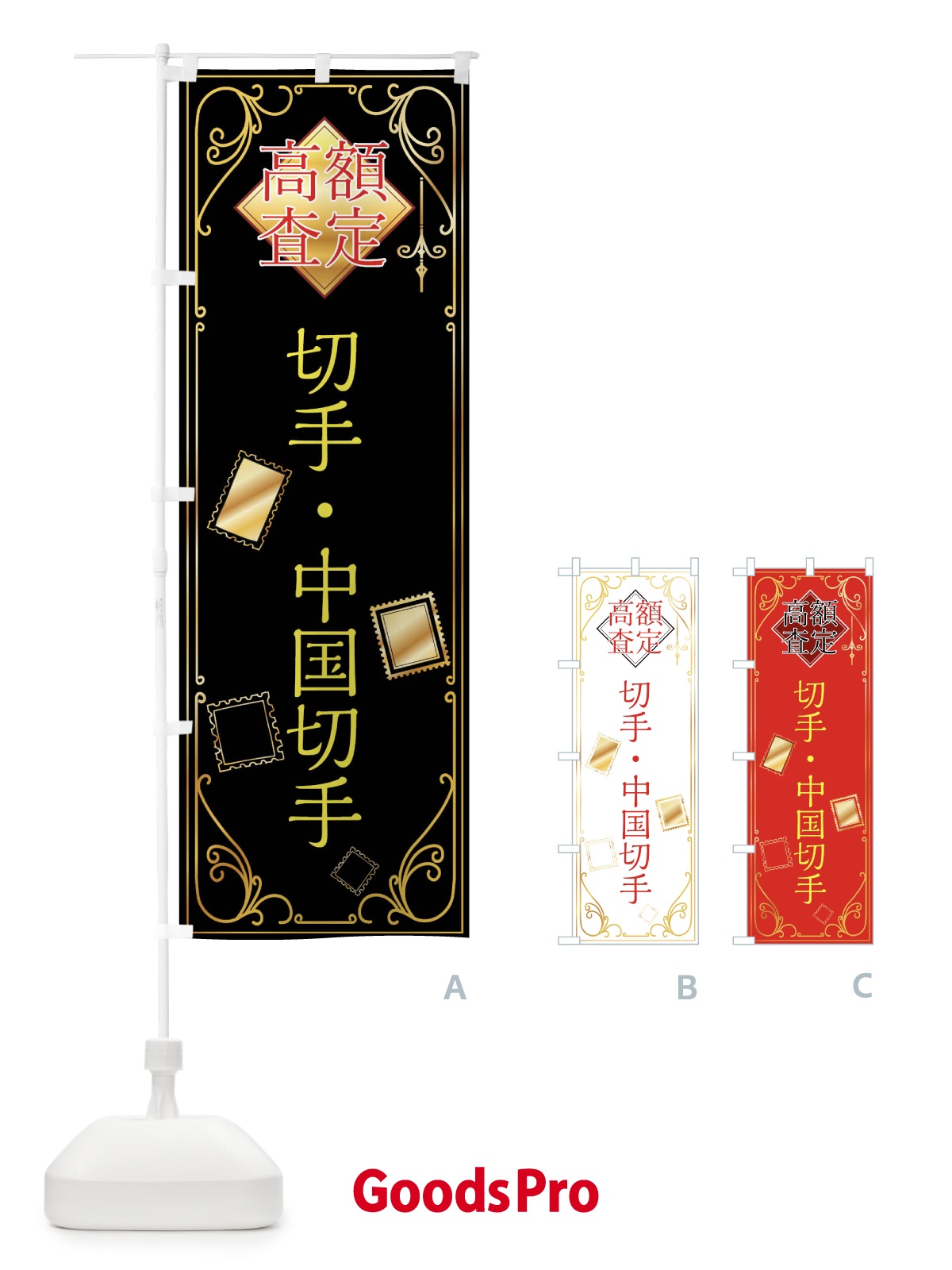 のぼり 切手・中国切手 のぼり旗 XSXK